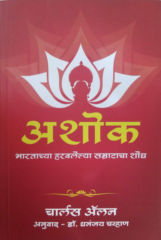 Ashok Bharatachya Haravalelya Samratacha Shodh  by Chavhan Dhananjay