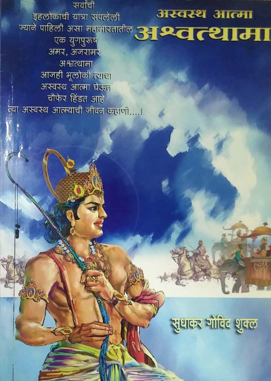 ASVASTH ATMA ASHVATHAMA by SHUKL SUDHAKAR