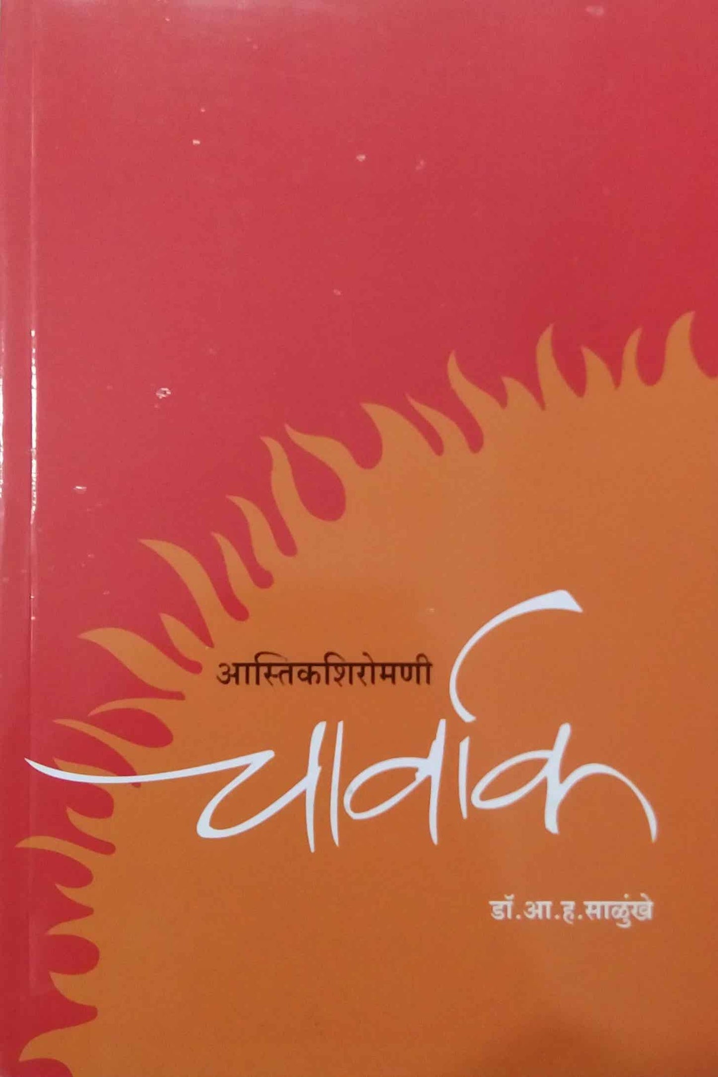 ASTIKASHIROMANI CHARWAK by SALUNKHE A. H