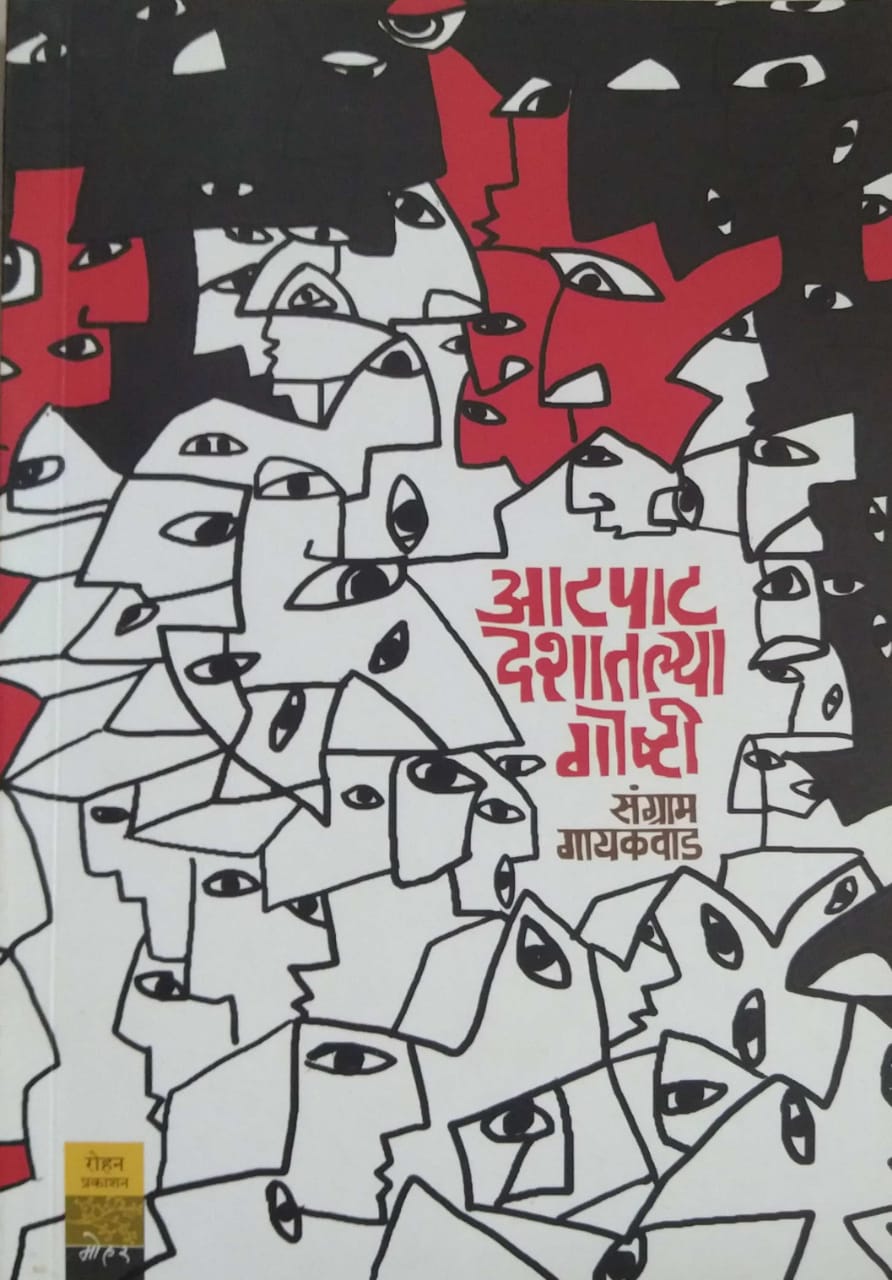 ATAPAT DESHATALYA GOSHTI by GAYAKAVAD SANGRAM
