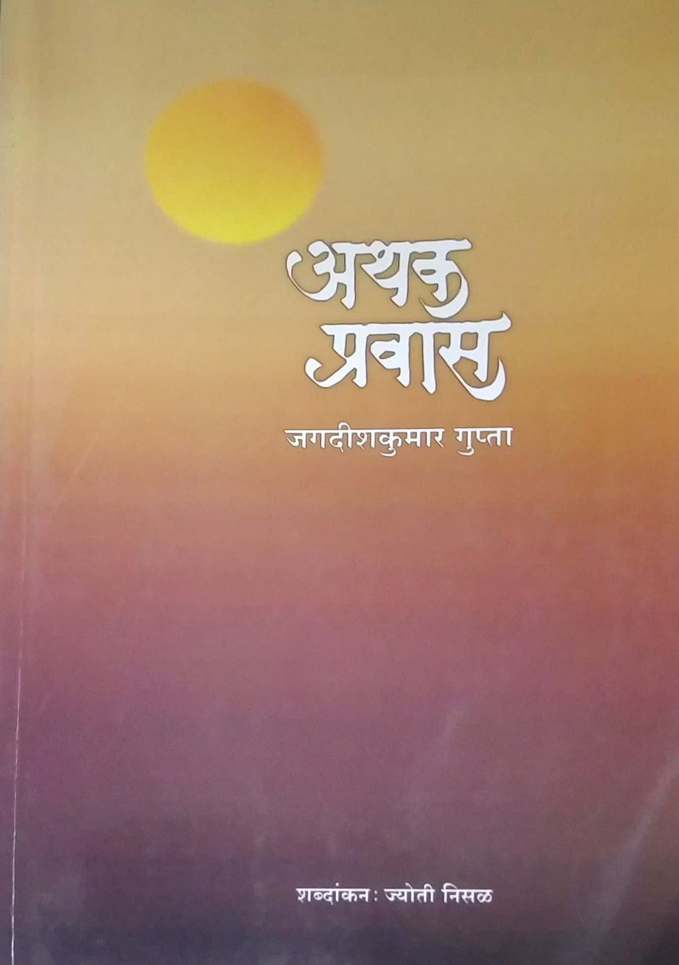Athaka Pravas by Nisal Jyoti
