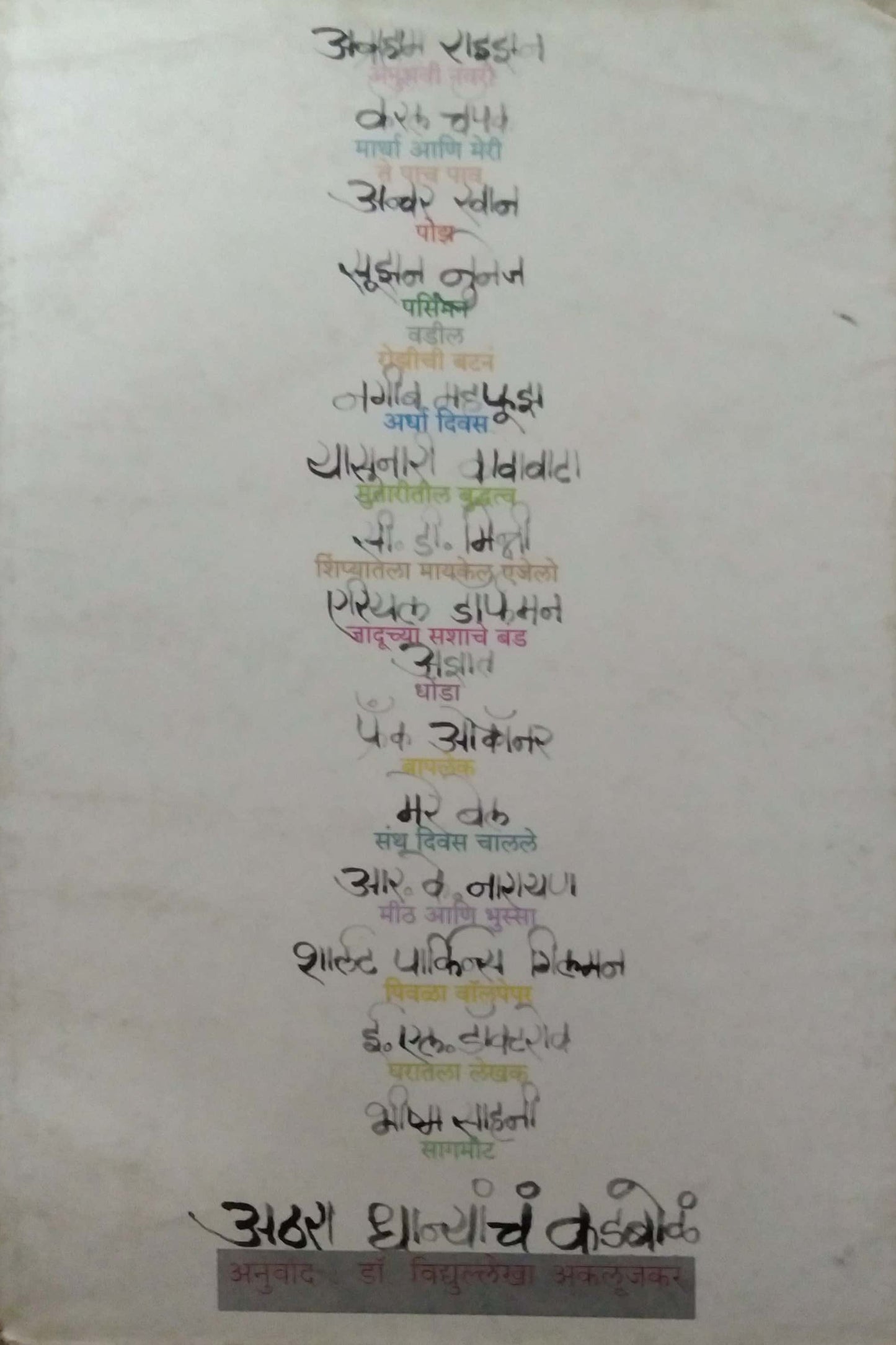 ATHARA DHANYANCHA KADABAL by AKALUJAKAR VIDYULLEKHA