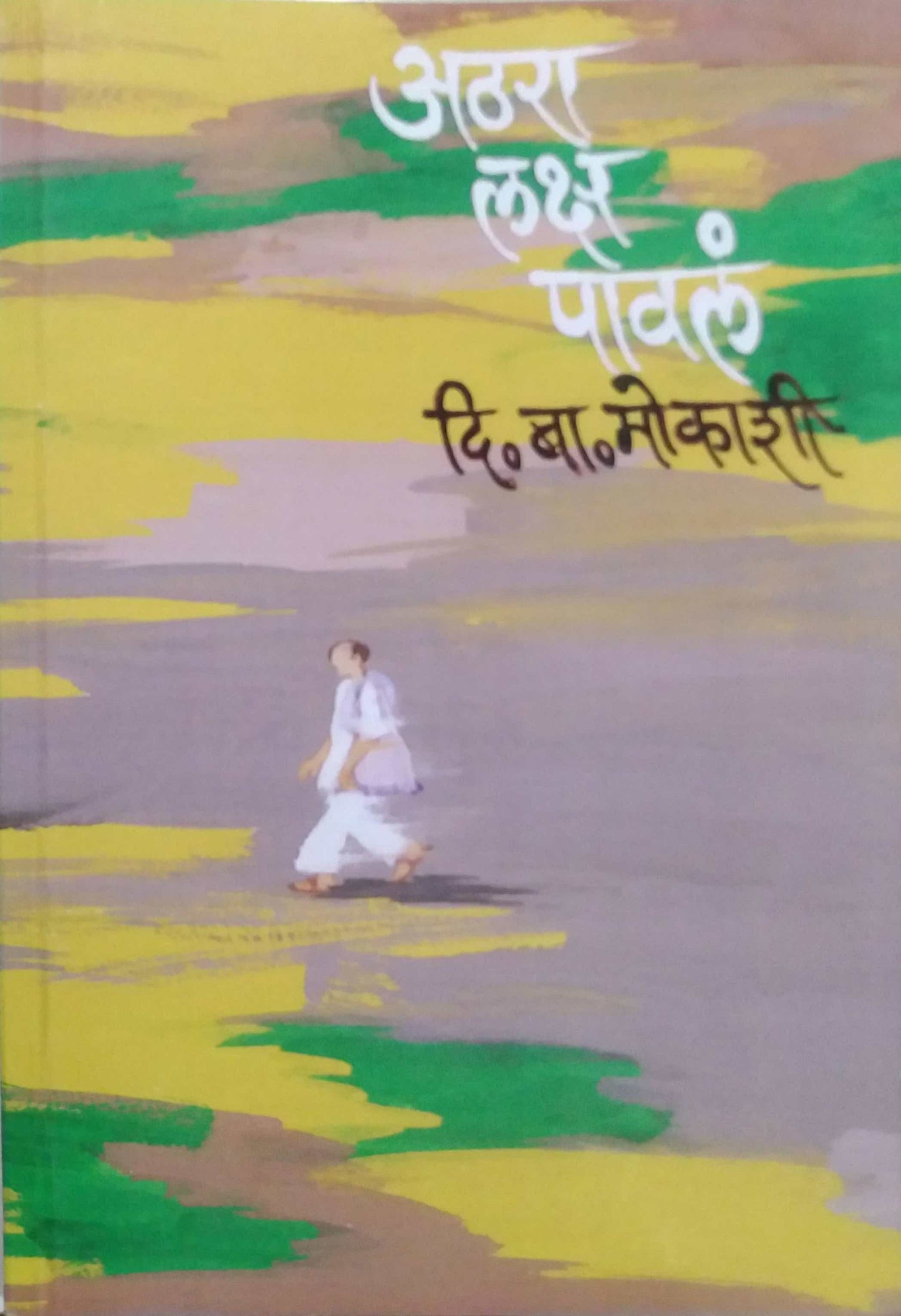 ATHARA LAKSH PAVALA by MOKASHI DI. BA.