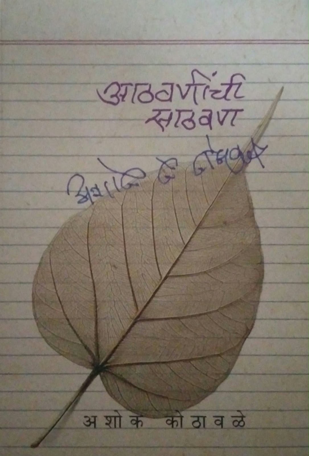 Athavaninchi Sathavan by KOTHAVALE ASHOK ( आठवणींची साठवण लेखक कोठावळे अशोक)