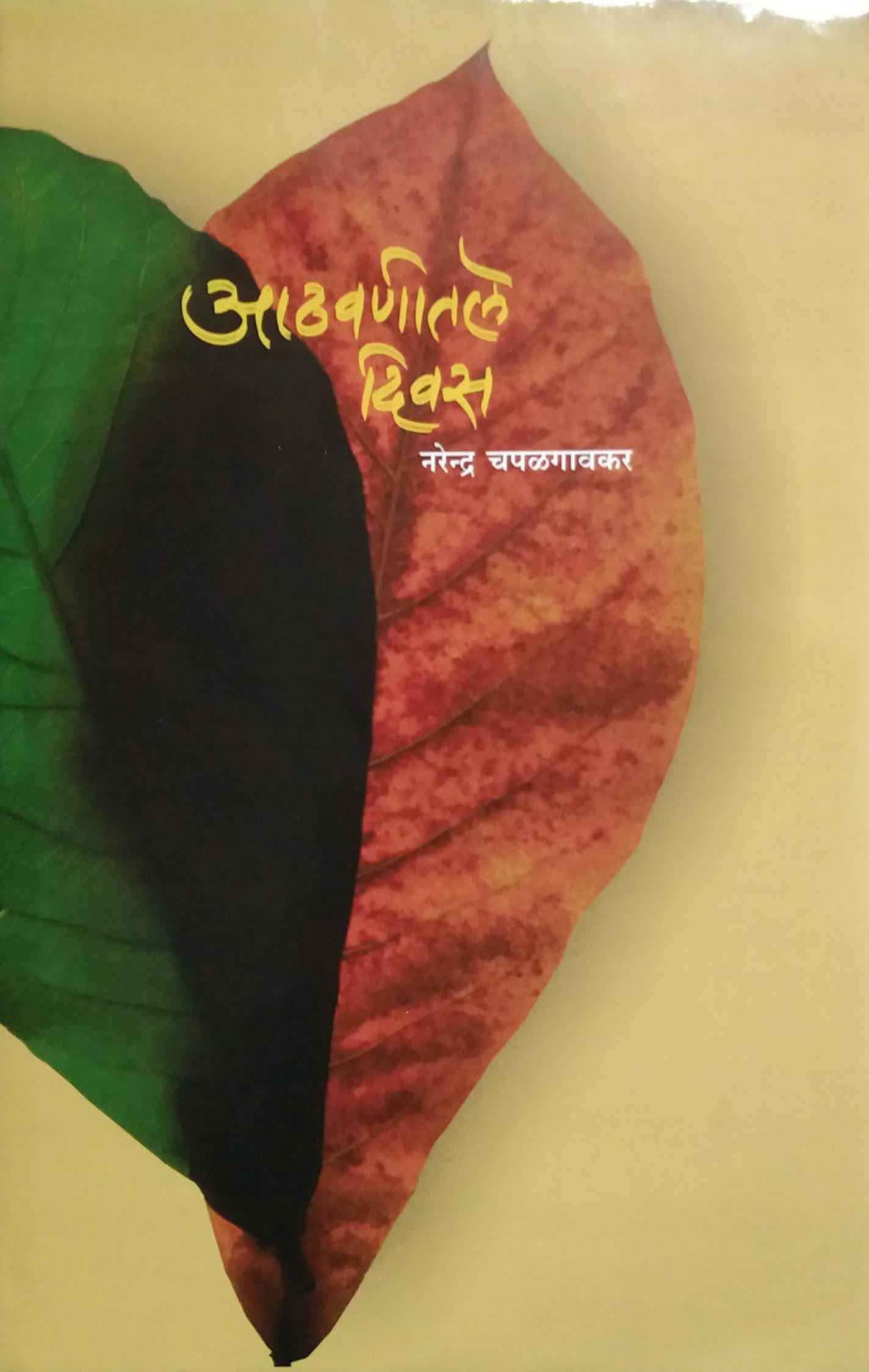 ATHAVANITALE DIVAS by CHAPALAGAVAKAR NARENDRA