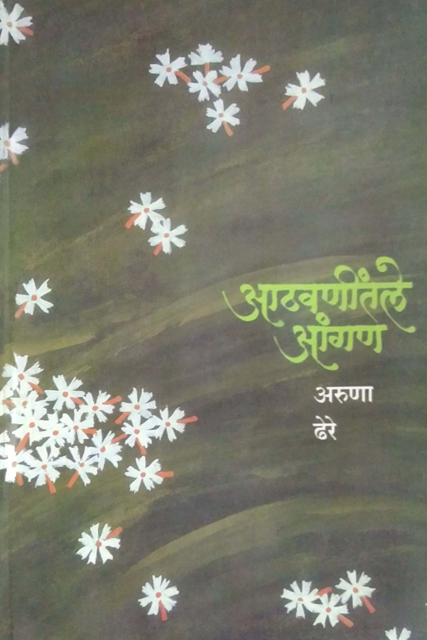 ATHAVANINTALE ANGAN By Dhere Aruna Ramachandra