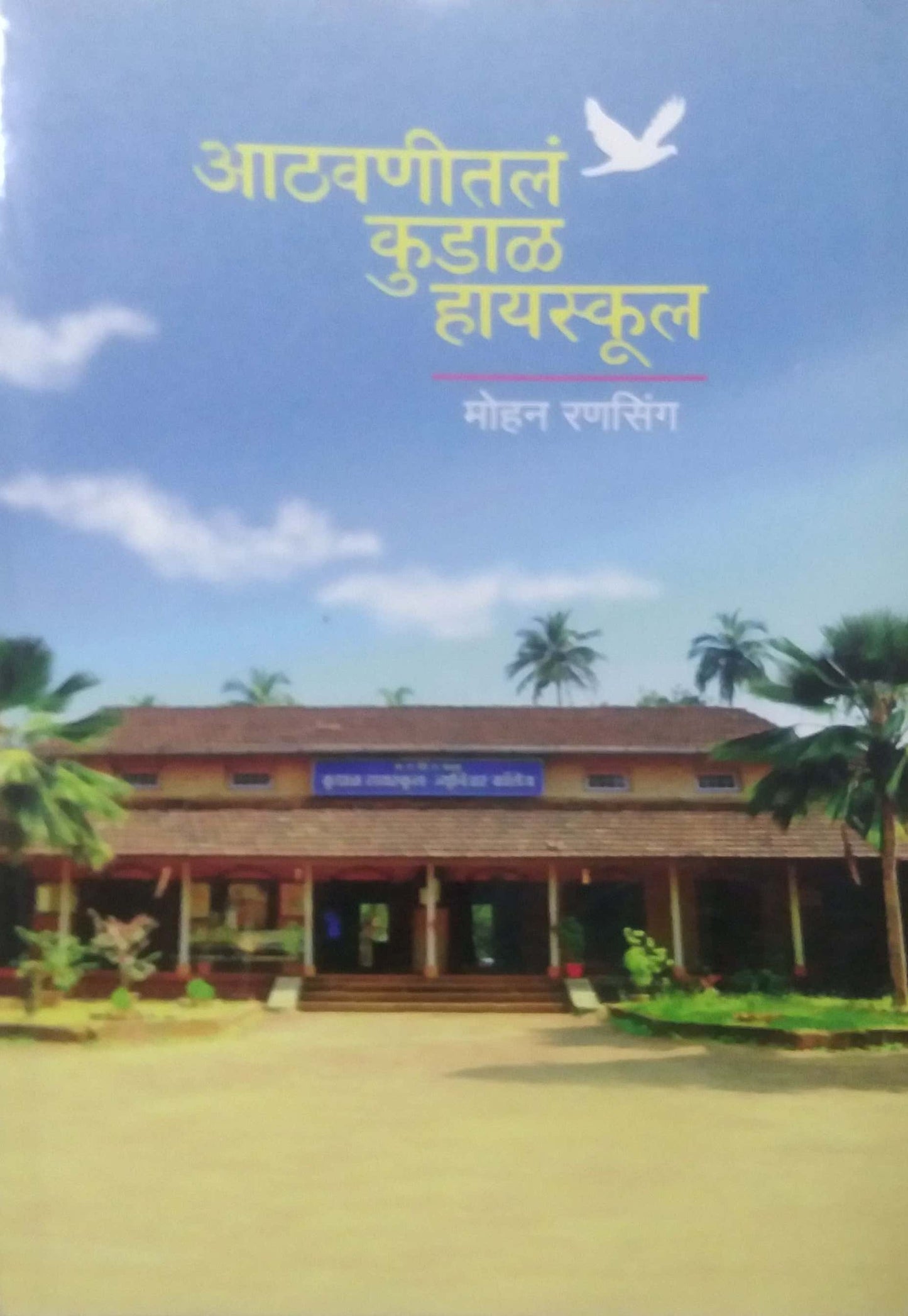 ATHAVANITAL KUDAL HIGHSCHOOL by RANASING MOHAN