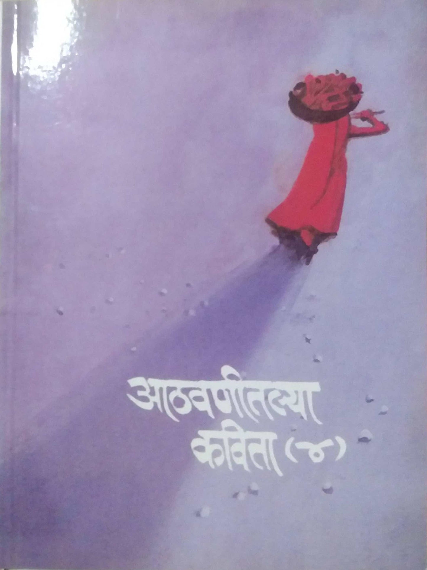 ATHAVANITALYA KAVITA BHAG 4 by SAMPADIT