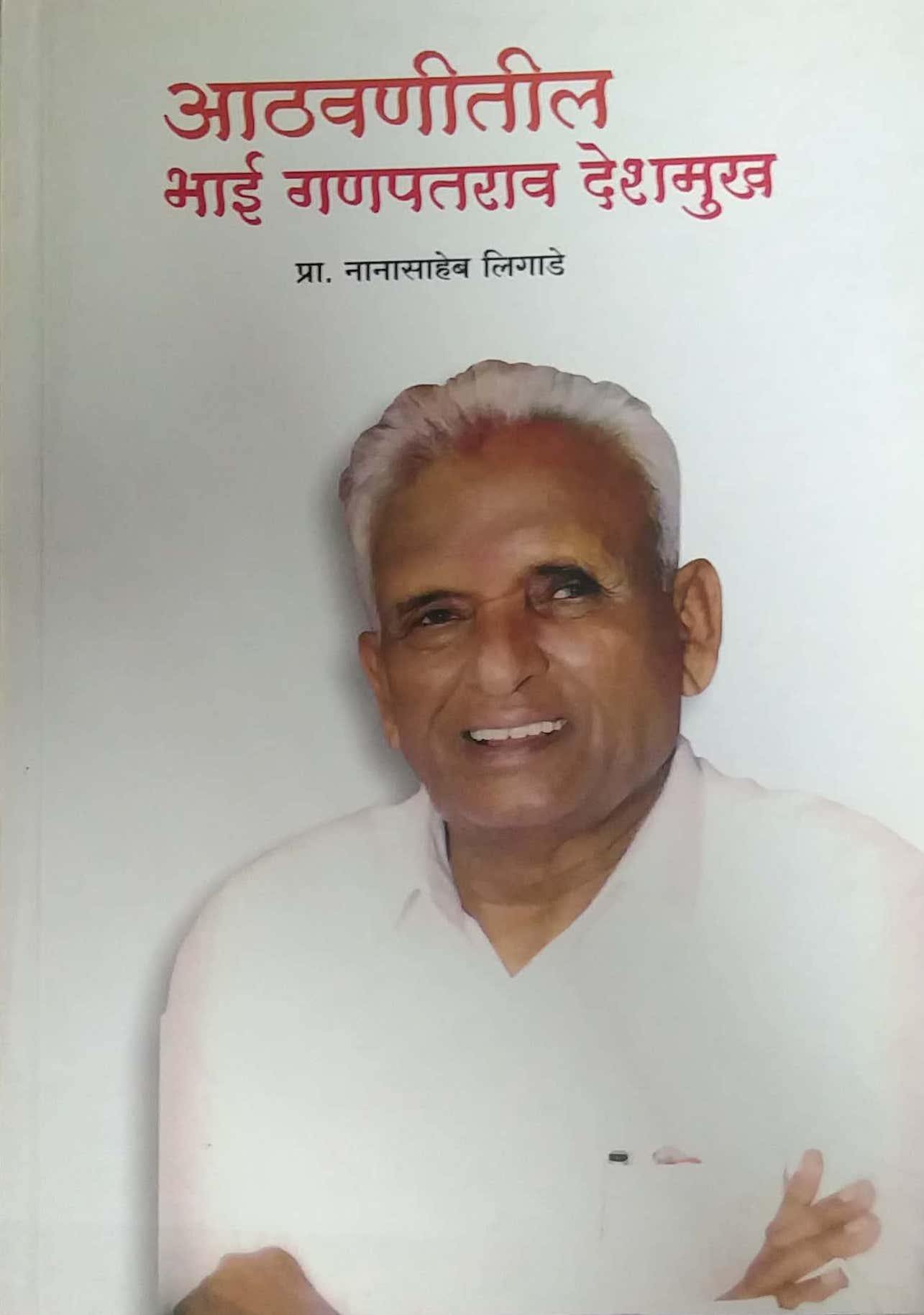 Athavanitil Bhai Ganapataraw Deshamukh by LIGADE NANASAHEB