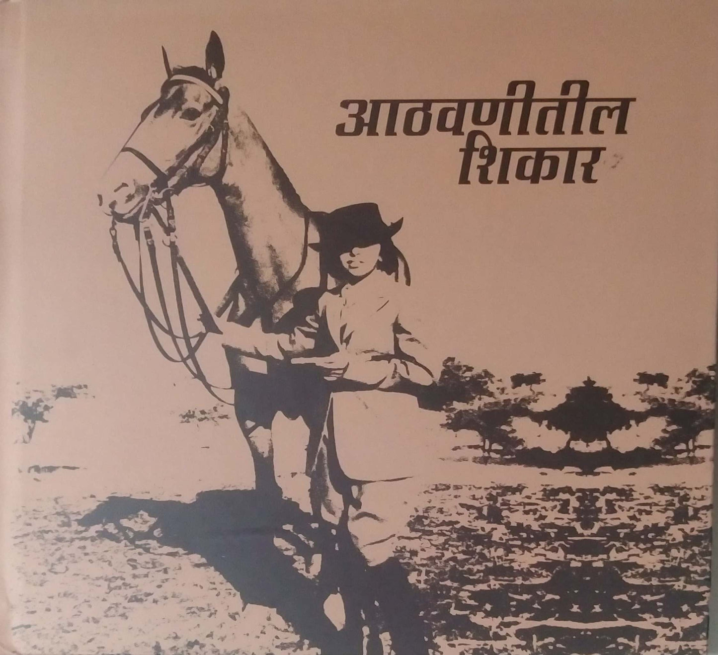 Athavanitil Shikar by JOSHI YASHODHAN