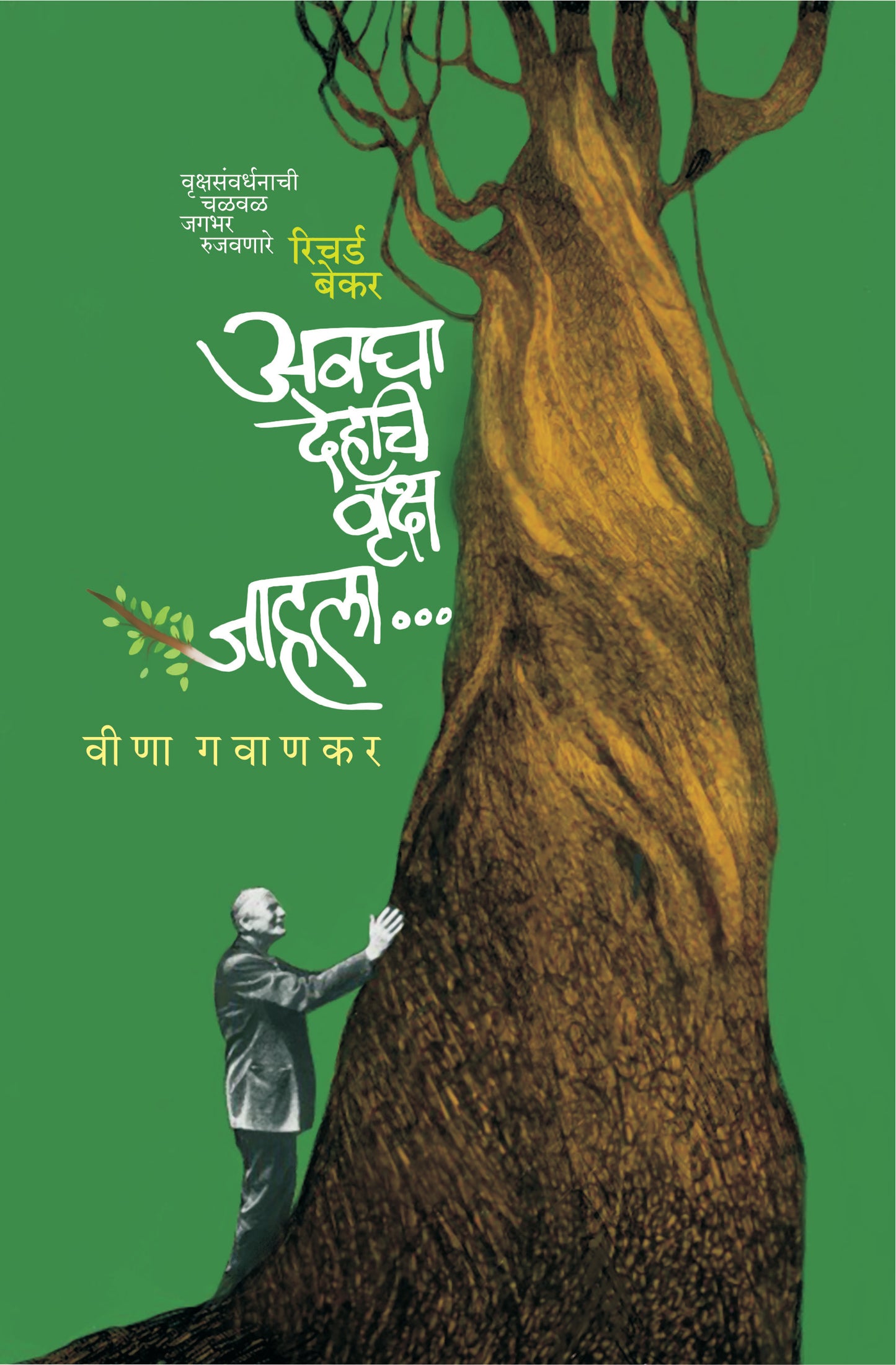 Avagha Dehachi Vruksh Jahala by Gavanakar Vina