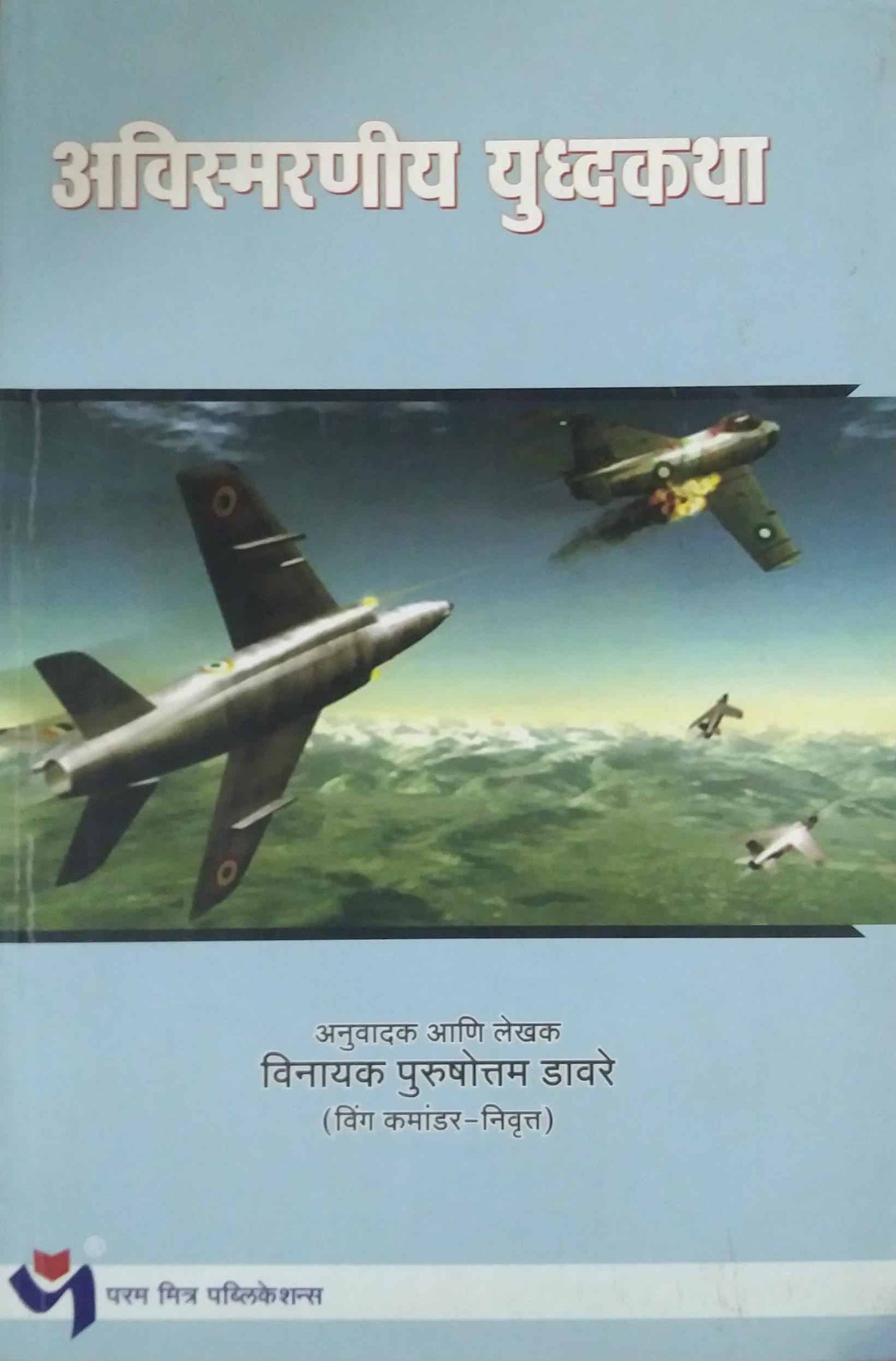 AVISMARANIY YUDHYAKATHA by DAVARE VINAYAK
