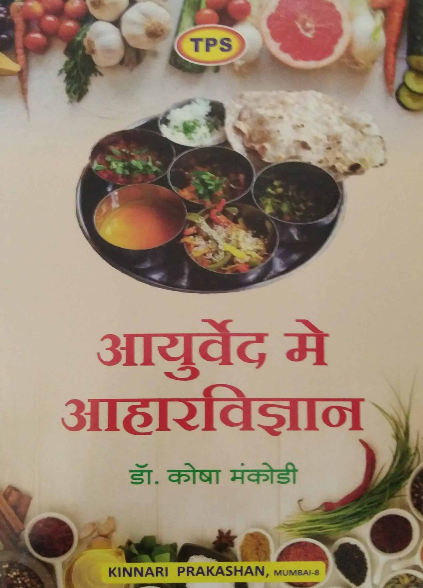 Ayurved Me Aharavidnyan by Mankodi Kosha