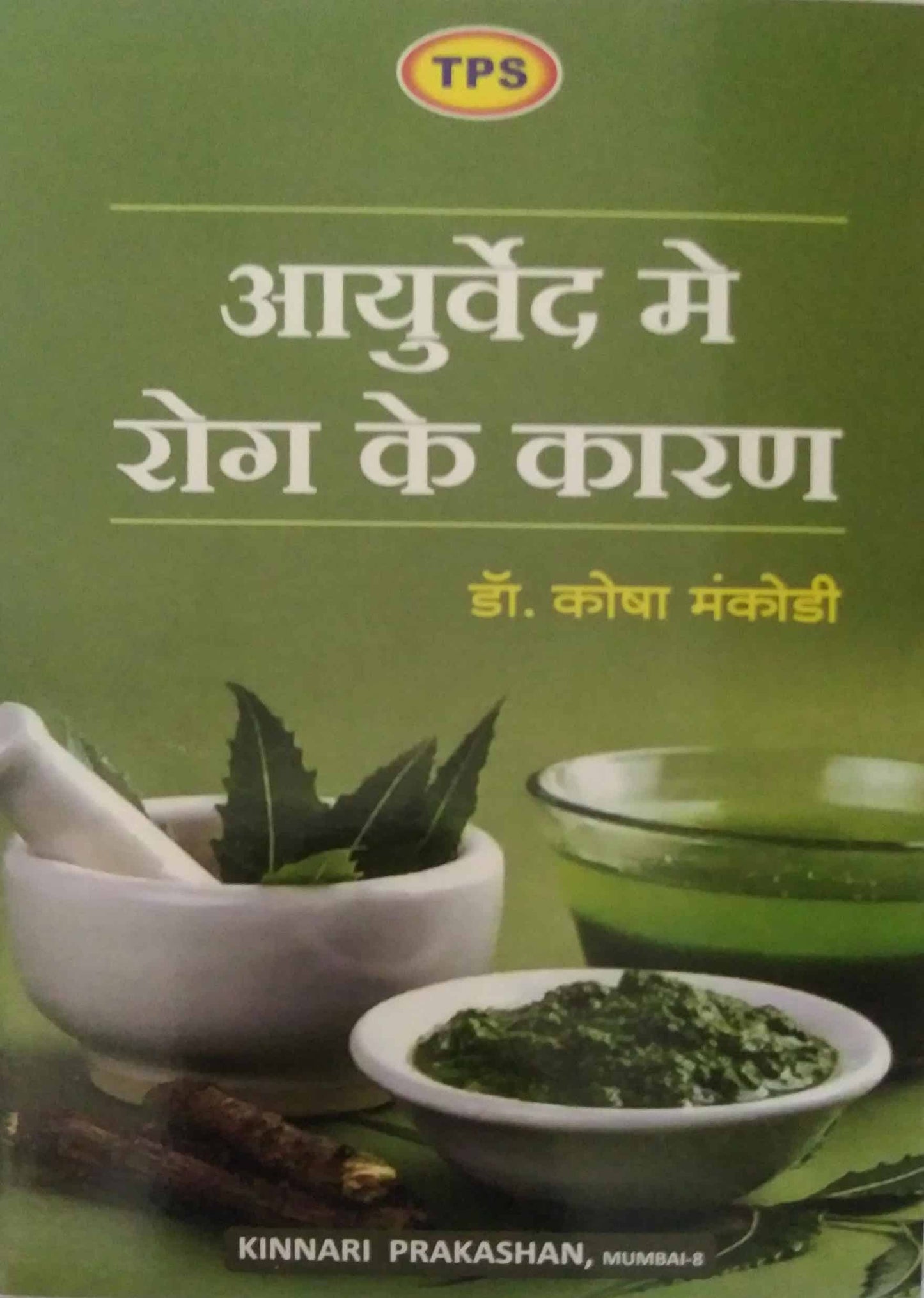 Ayurved Me Rog Ke Karan by Mankodi Kosha