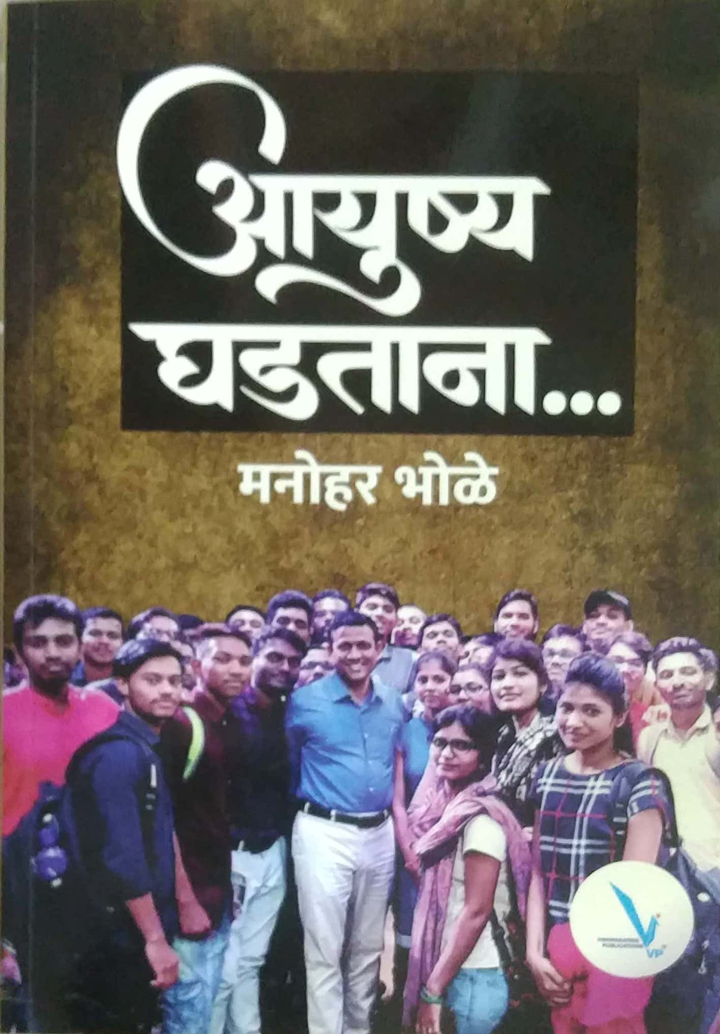Ayushya Ghadatana by BHOLE MANOHAR