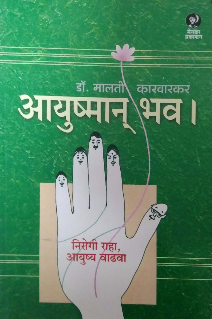 AYUSHYAMAN BHAV by KARAVARAKAR MALATI