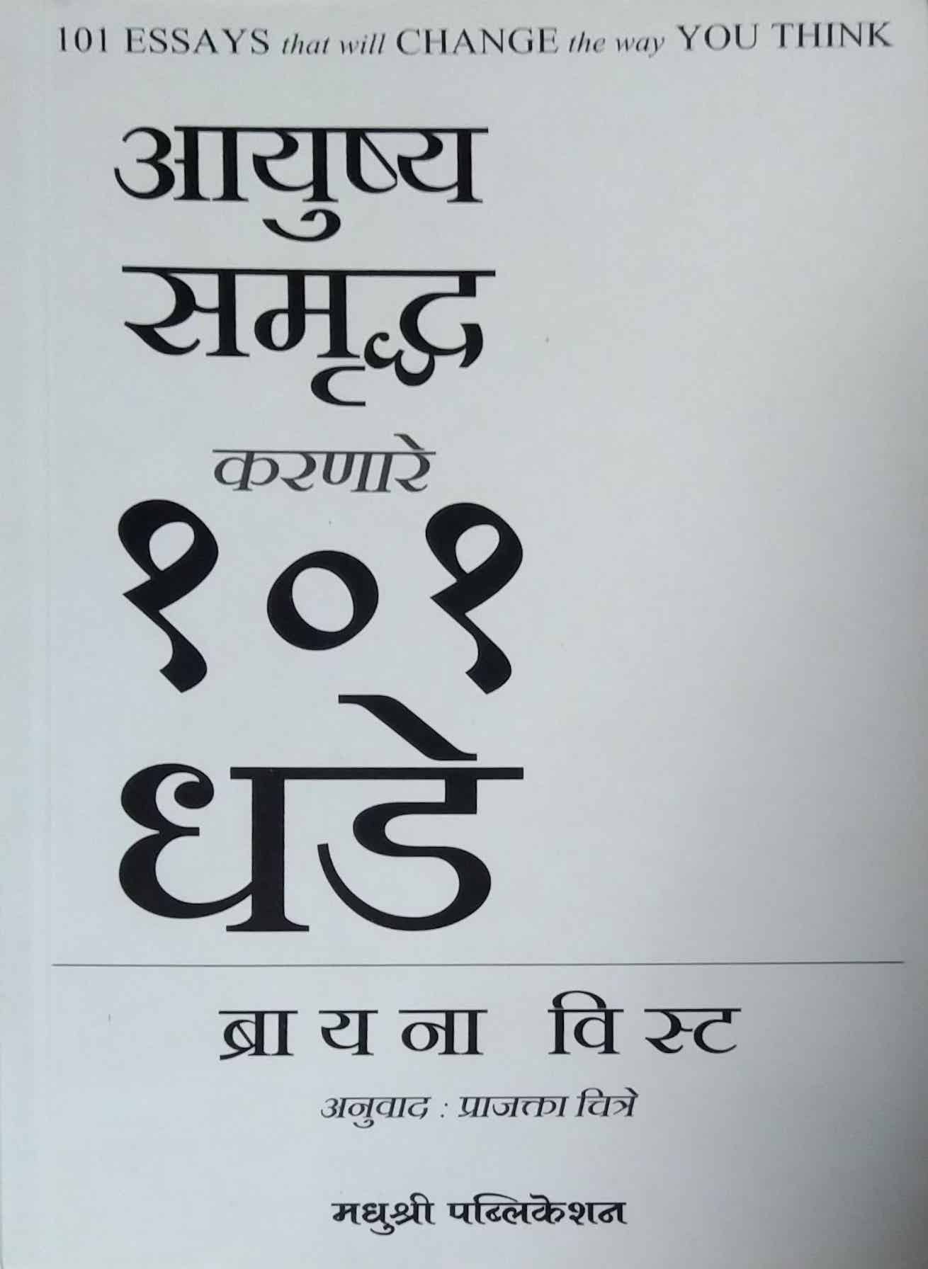 Ayushya Samurdha Karanare 101 Dhade by CHITRE PRAJAKTA
