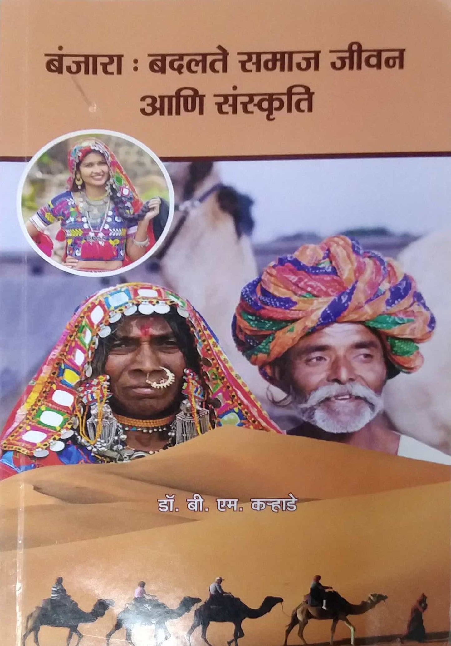 Banjara Badalate Samaj Jivan Ani Sanskruti by KARHADE B M