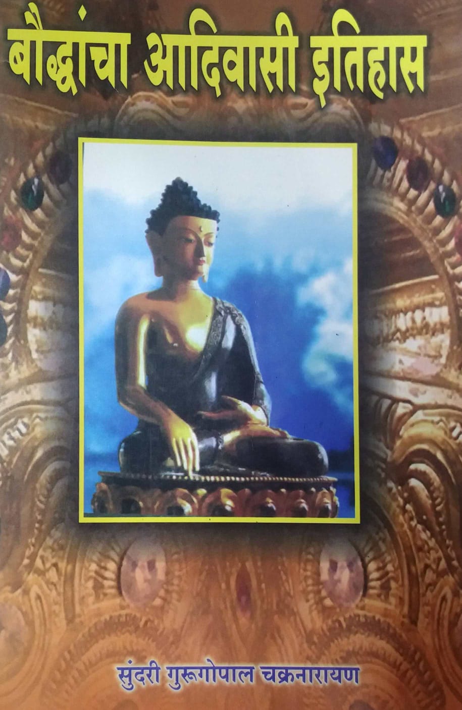 BAUDDHANCHA ADIVASI ITIHAS by CHAKRANARAYAN GURU GOPAL