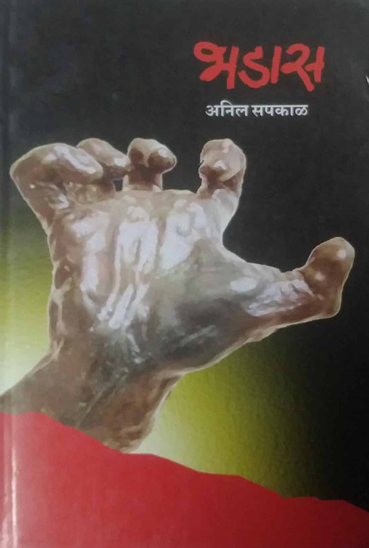 BHADAS  by DOKHANDAKE BAL,SAPAKAL ANIL