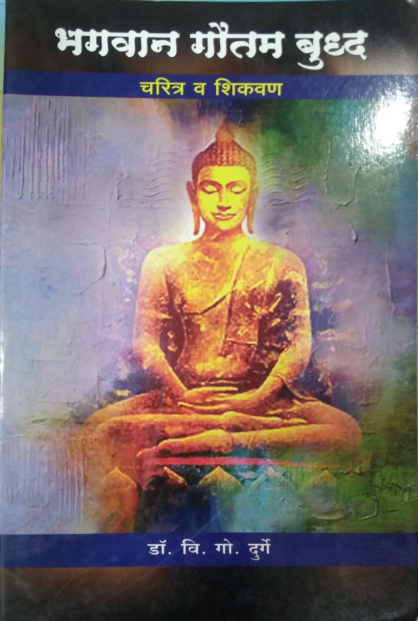 BHAGAVAN GAUTAM BUDHD CHARITR V SHIKAVAN by DURGE V.G.