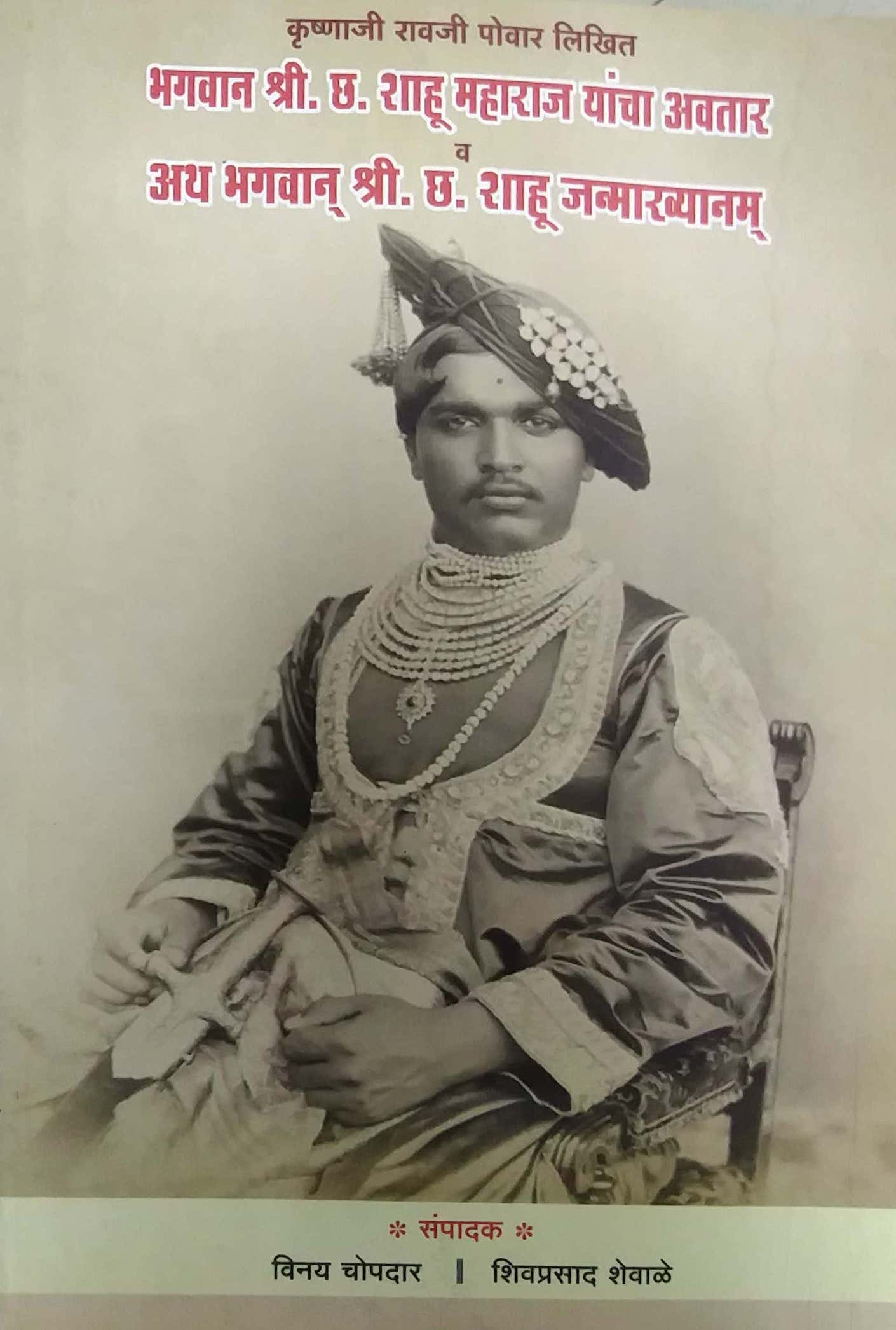 BHAGAVAN SHRI CHA. SHAHU MAHARAJ YANCHA AVATAR VA JANMAKHYAN by CHOPADAR VINAY