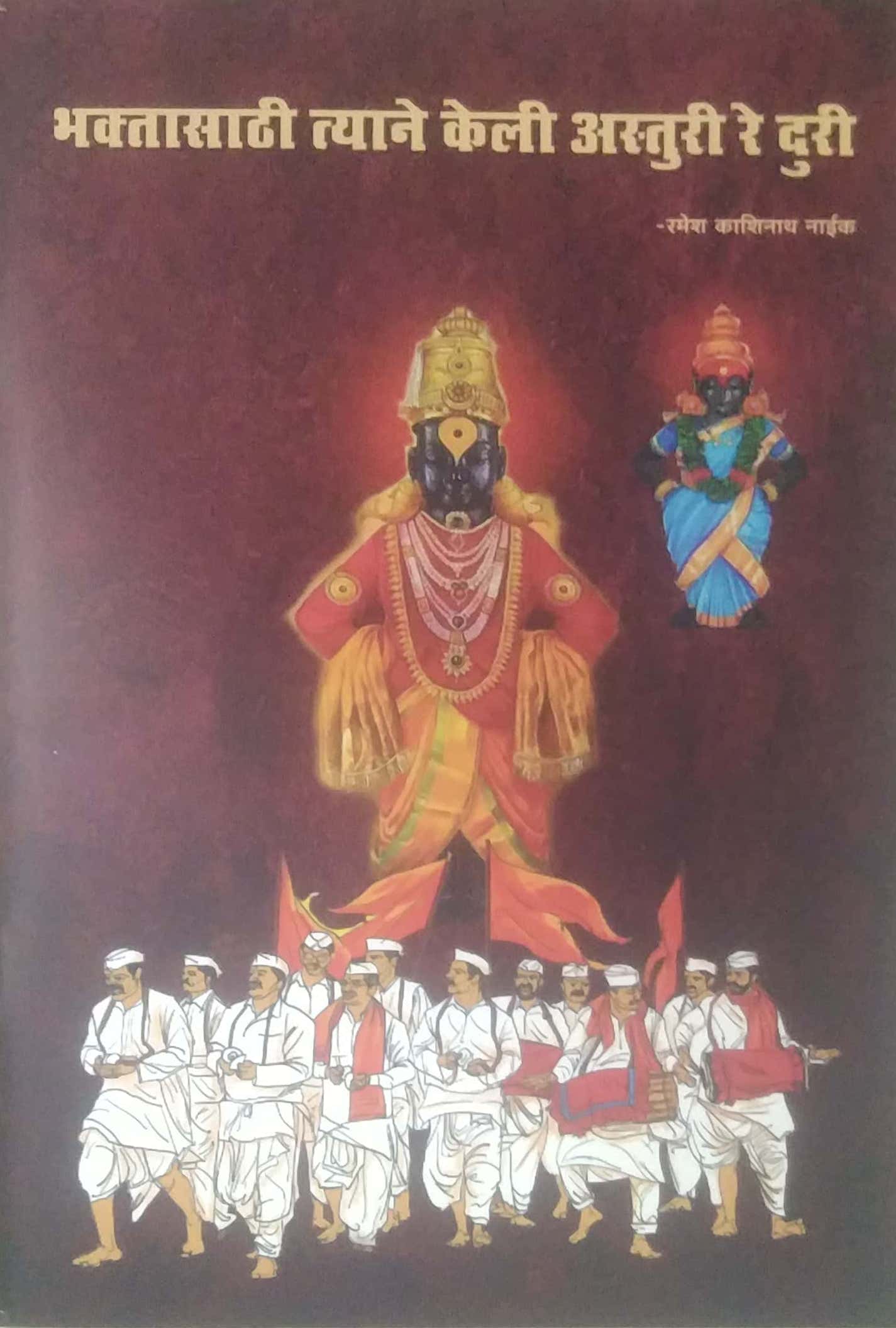 BHAKTASATHI TYANE KELI ASTURI RE DURI by NAIK RAMESH