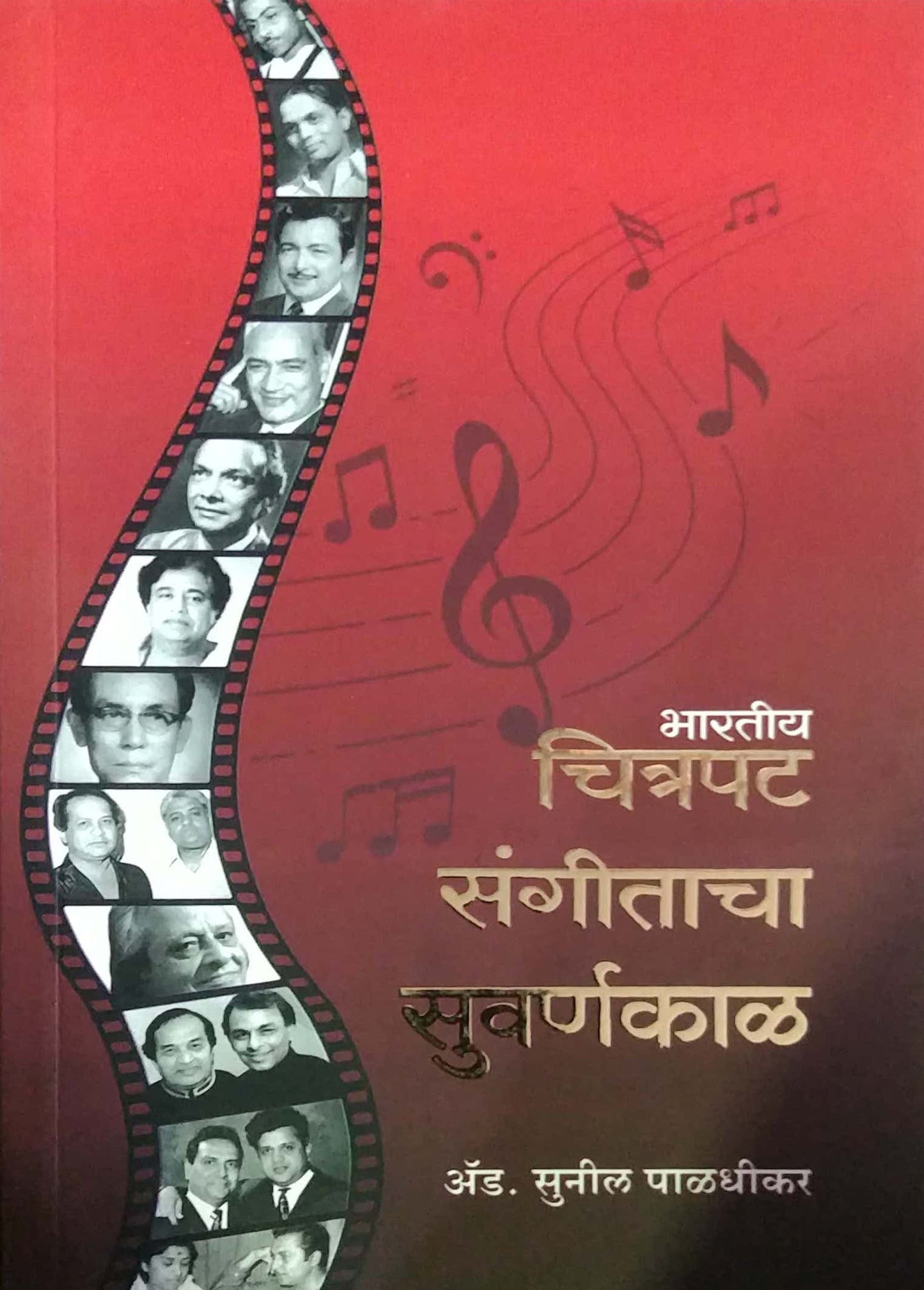 BHARATIY CHITRAPAT SANGITACHYA SUVARNAKAL by PALADHIKAR SUNIL