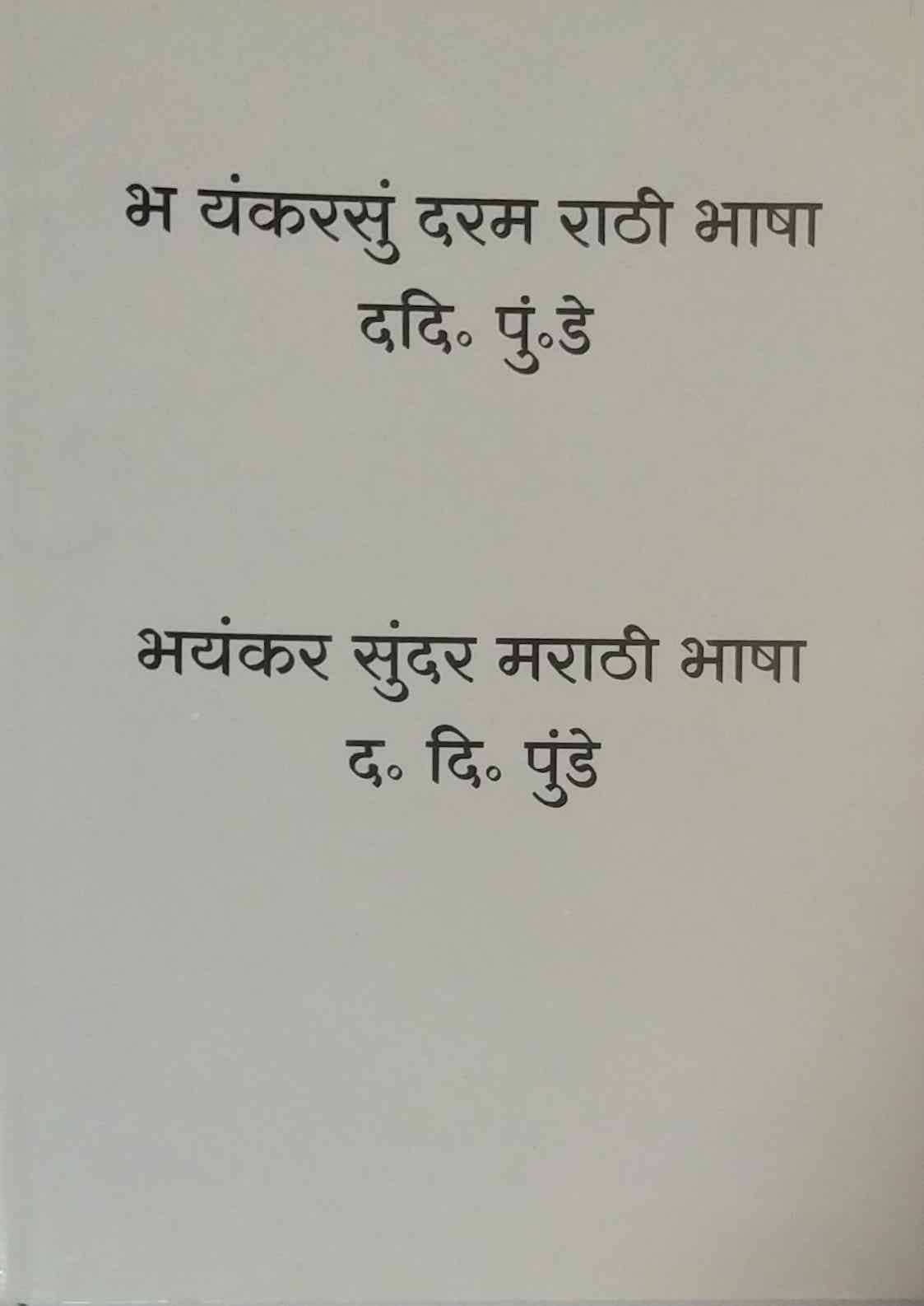 BHAYANKAR SUNDAR MARATHI BHASHA by PUNDE DA. DI.