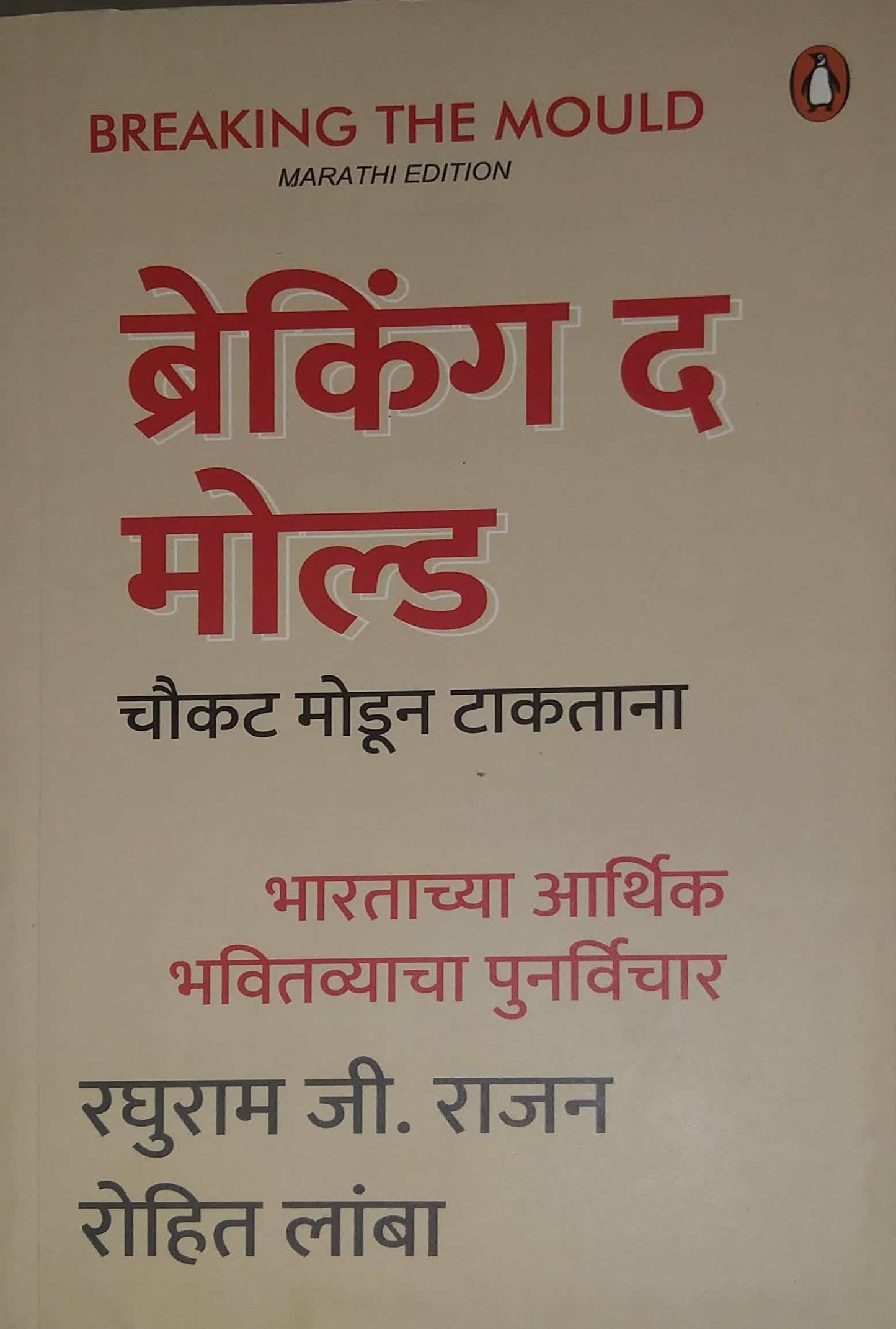 Breaking The Mould by GUNE DINESH,RAJAN RAGHURAM