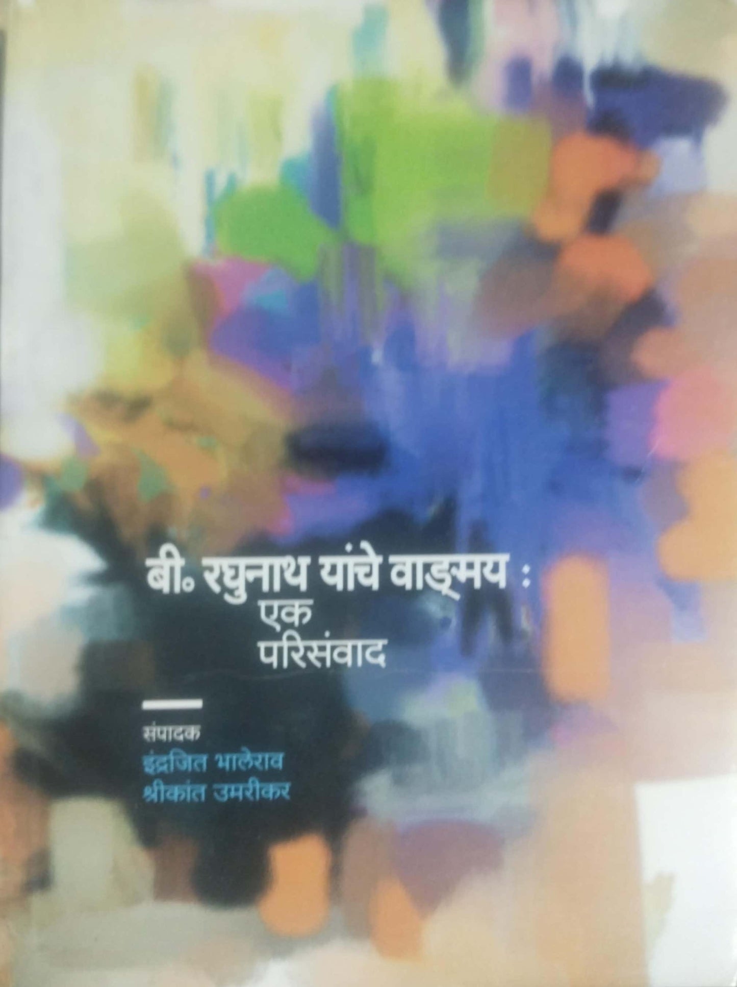 Bi.Raghunath Yanche Wadgmay Ek Parisanvad by BHALERAV INDRAJIT UMARIKAR SHRIKANT
