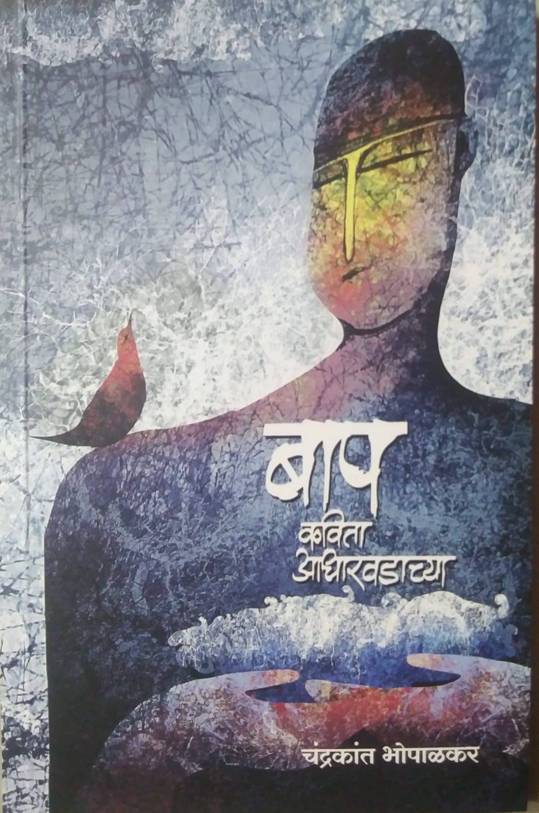 BAP KAVITA ADHARAVADACHYA by BHOPALAKAR CHANDRAKANT