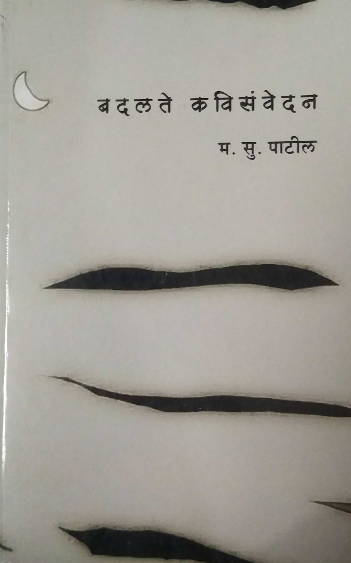 BADALATE KAVISANVEDAN by PATIL MA.SU.