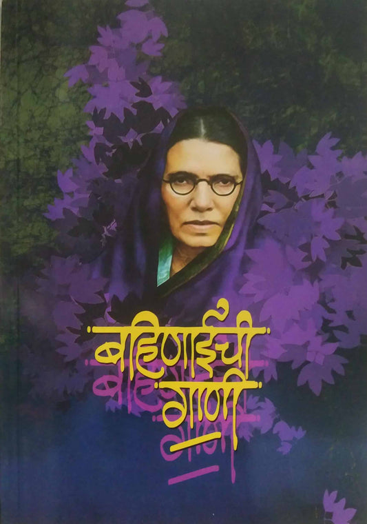 Bahinaichi Gani by CHAUDHARI BAHINABAI