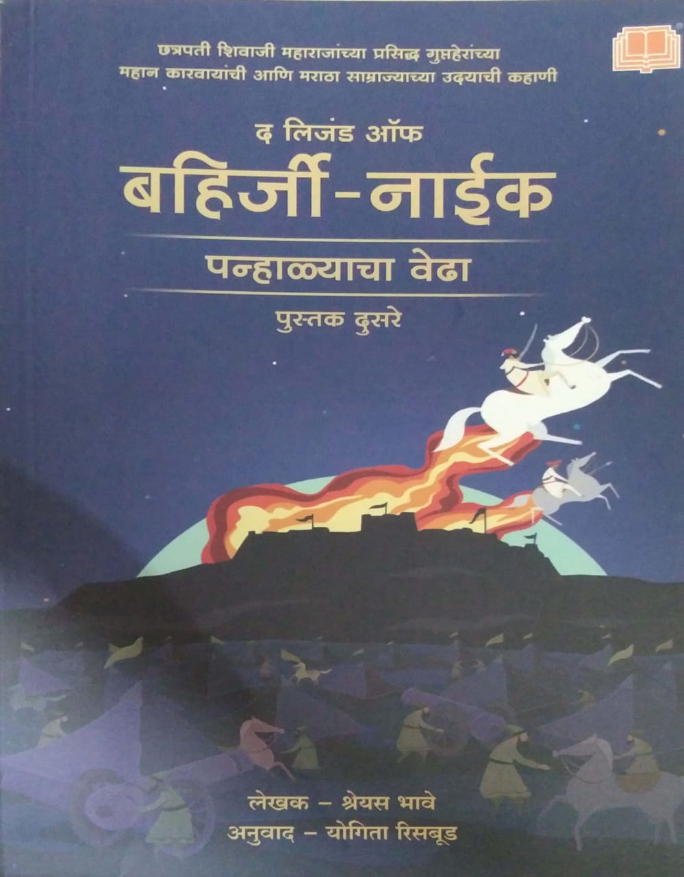 The Legend Of Bahirji Naik - Panhalyacha Vedha by RISABUD YOGITA