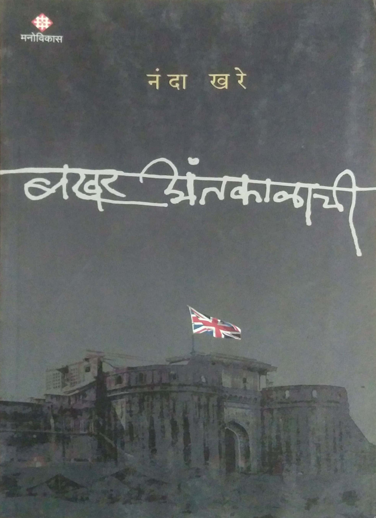 BAKHAR ANTARALACHI by KHARE NANDA