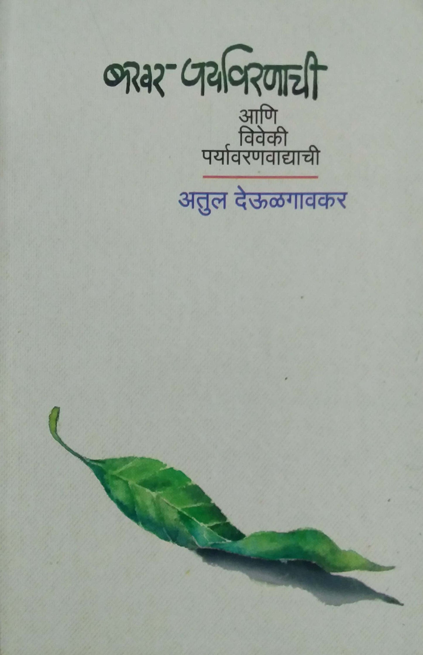 BAKHAR PARYAVARANACHI by DEULAGAVAKAR ATUL