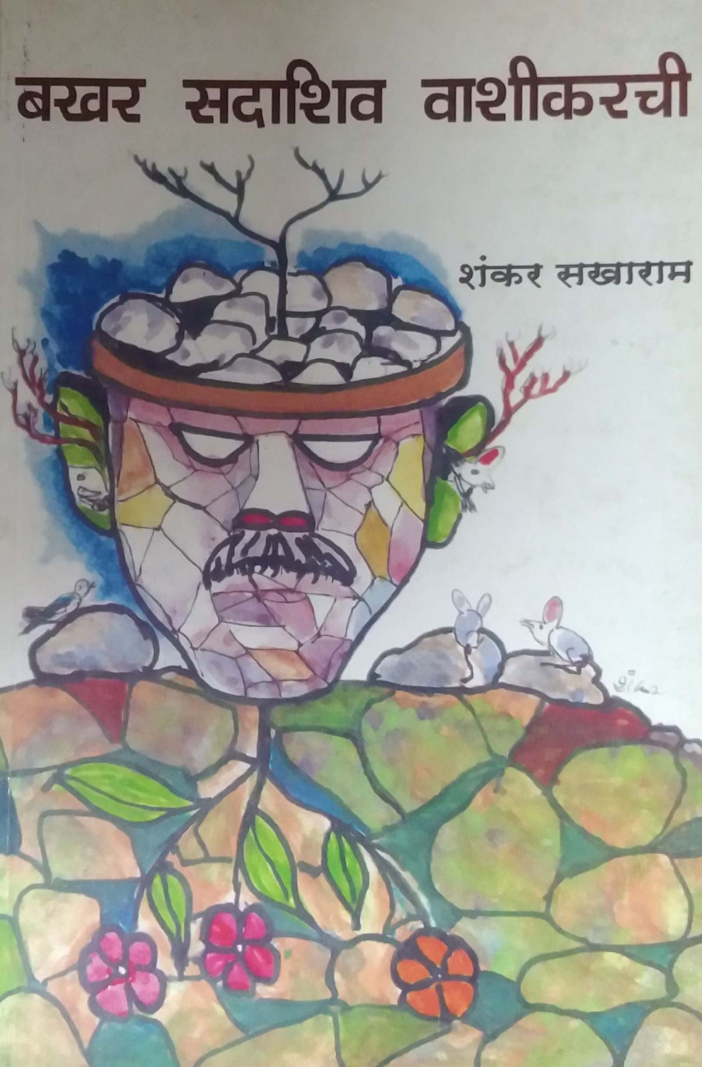 BAKHAR SADASHIV VASHIKARACHI by SAKHARAM SHANKAR