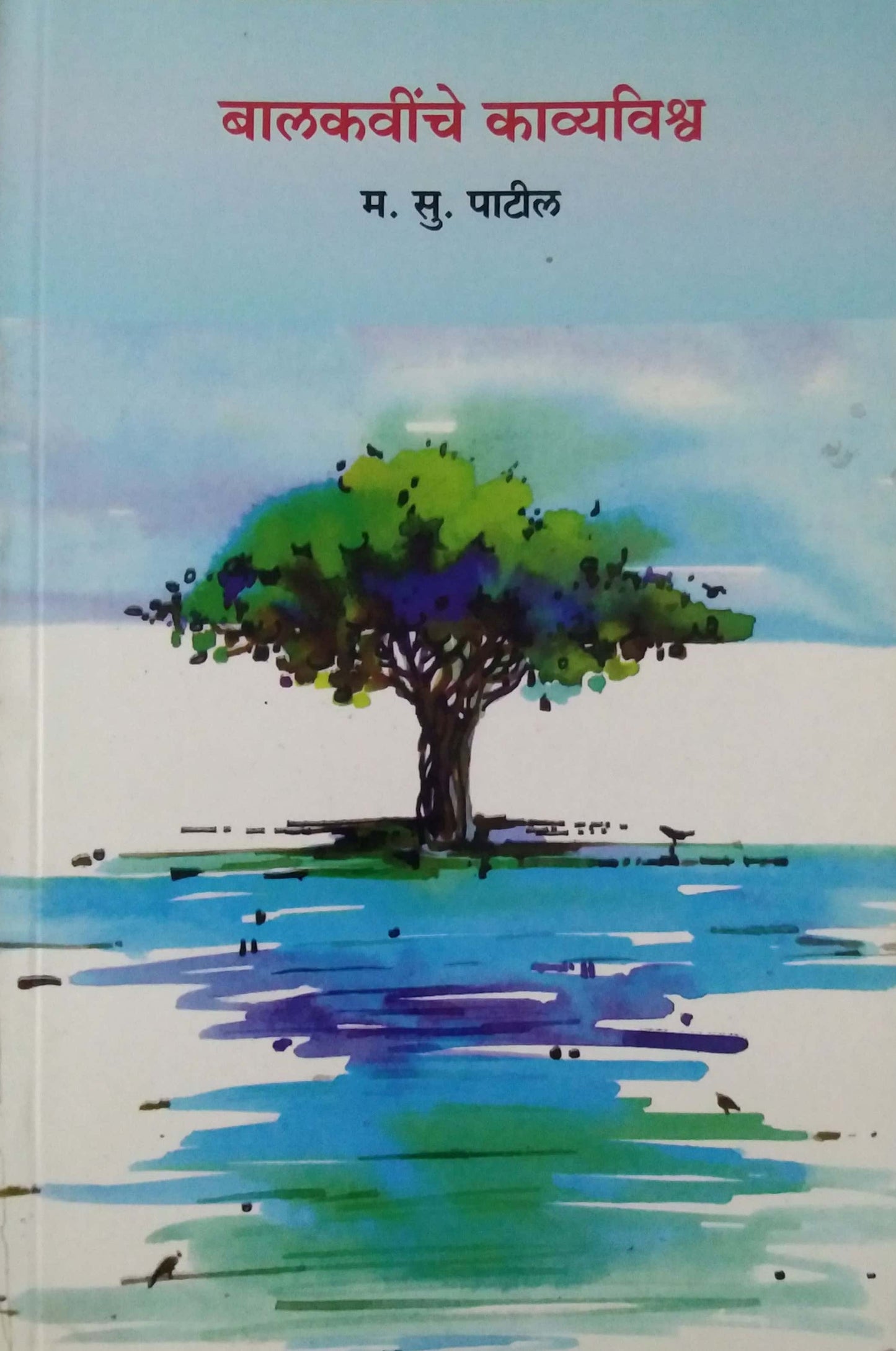 BALAKAVINCHE KAVYAVISHWA by PATIL MA.SU.