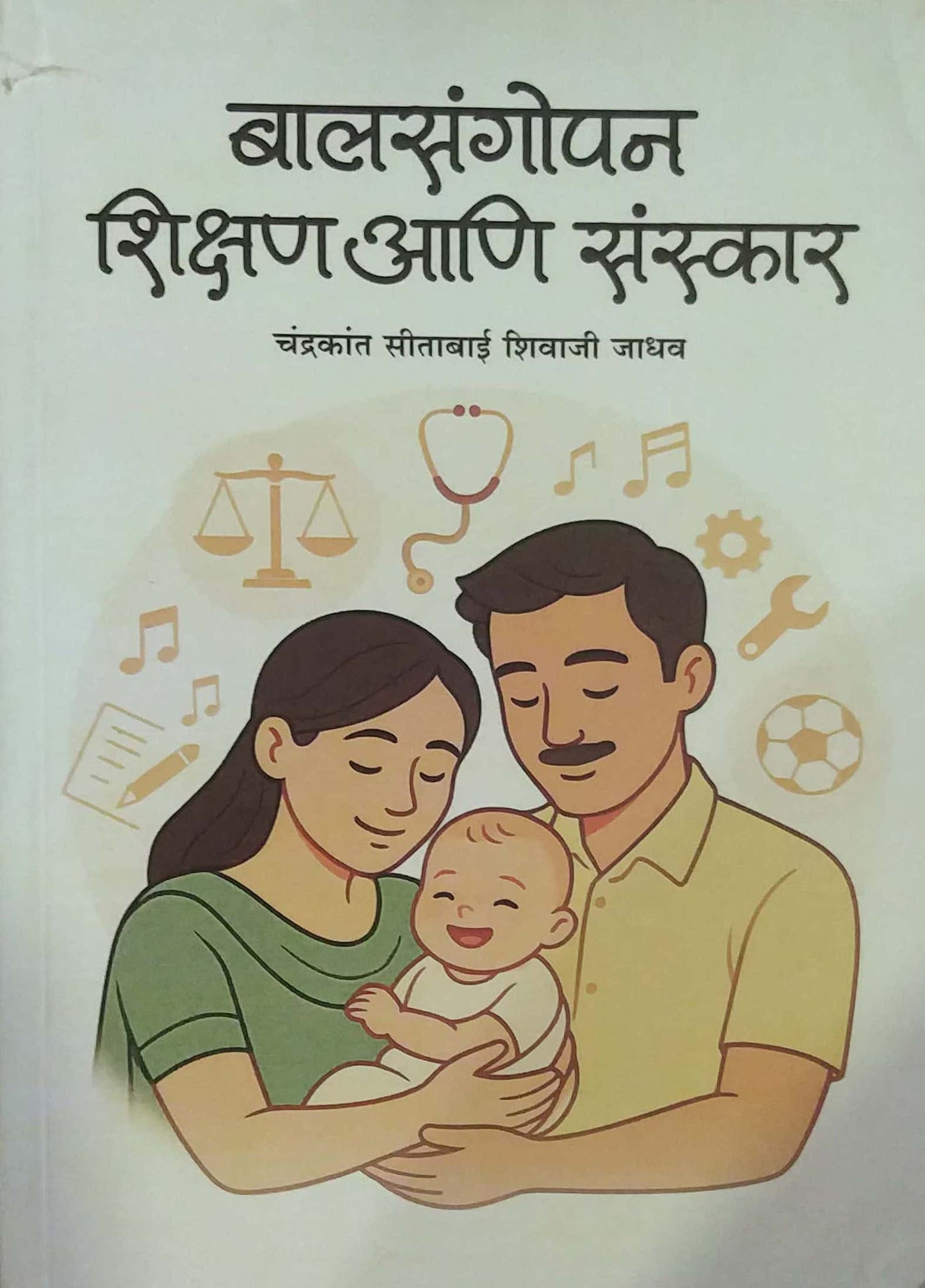 Balasangopan Shikshan Ani Sanskar by JADHAV CHANDRAKANT