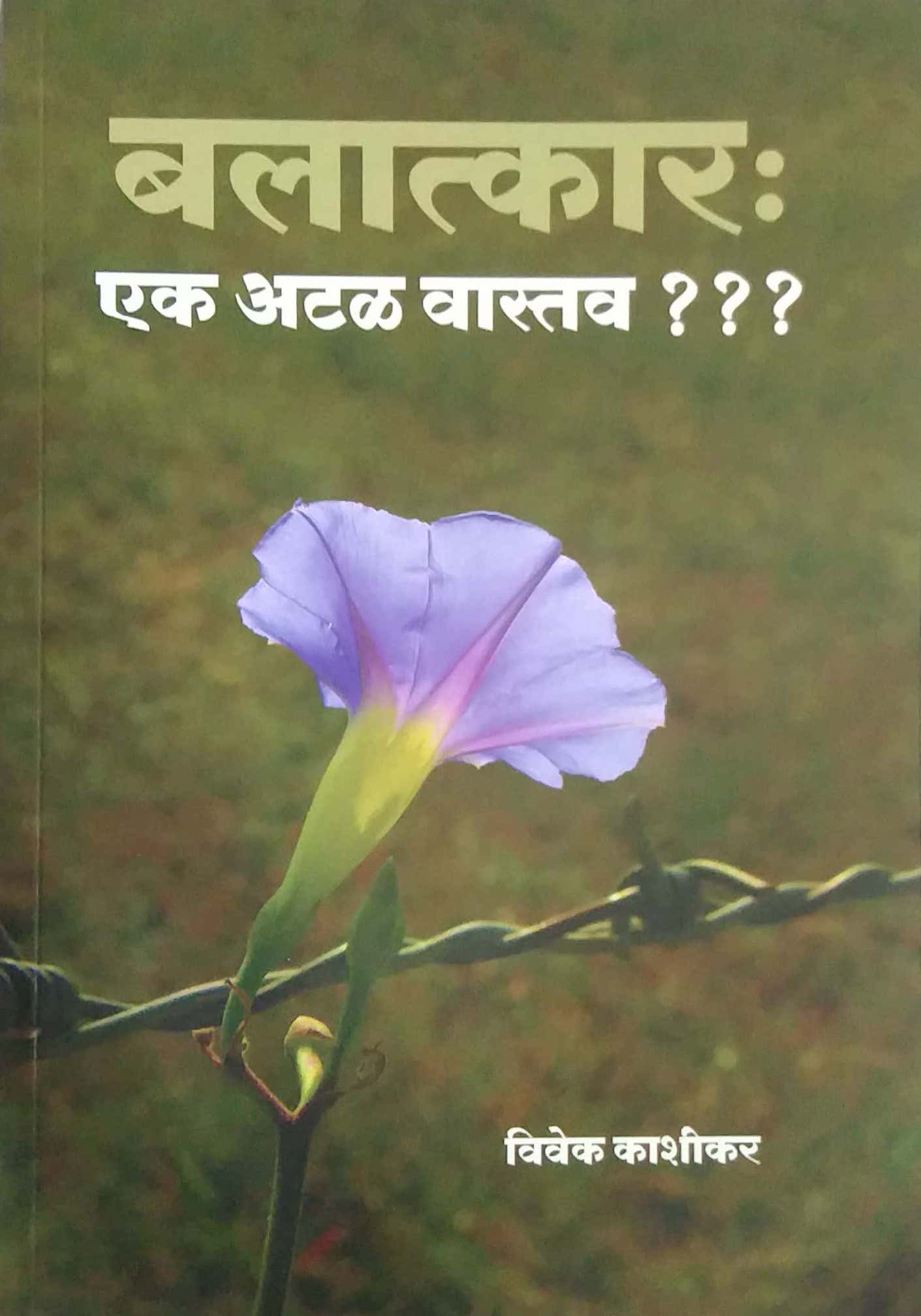 Balatkar Ek Atal Vastav by kashikar vivek