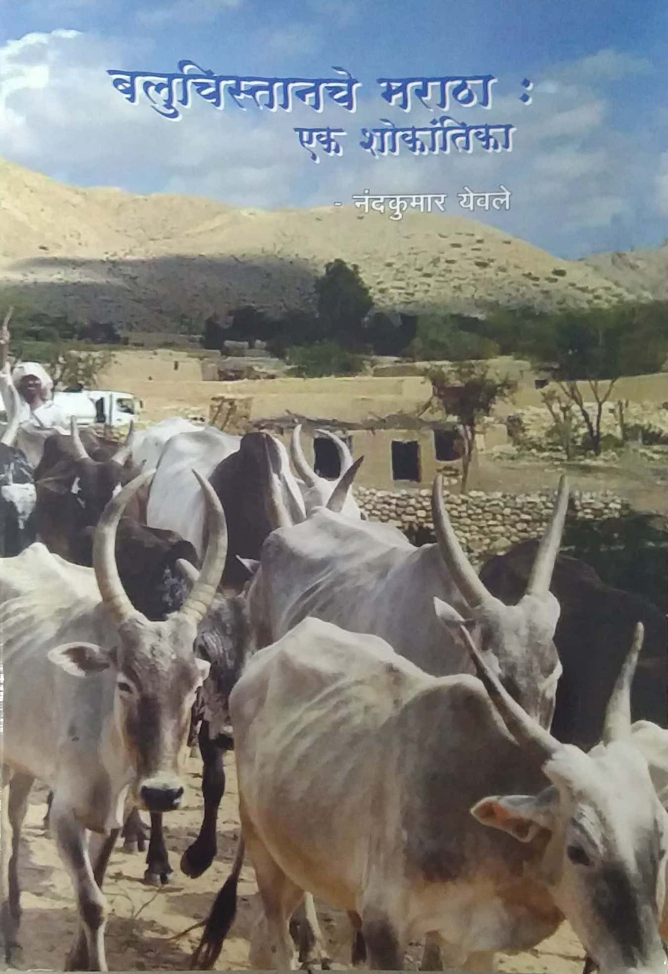 BALUCHISTANACHE MARATHA EK SHOKANTIKA by YEVALE NANDAKUMAR