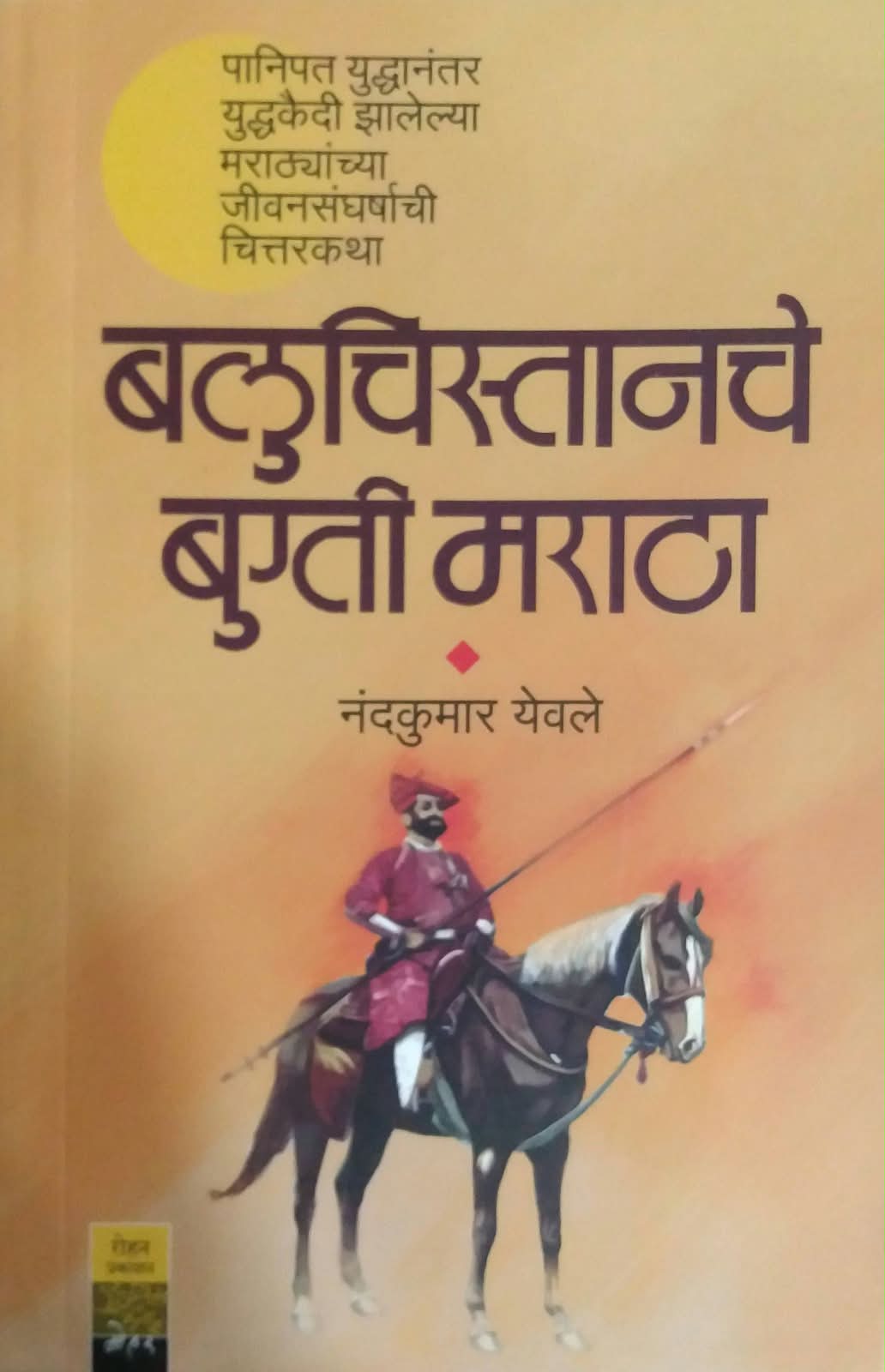 BALUCHISTANACHE BUGTI MARATHA by YEVALE NANDAKUMAR