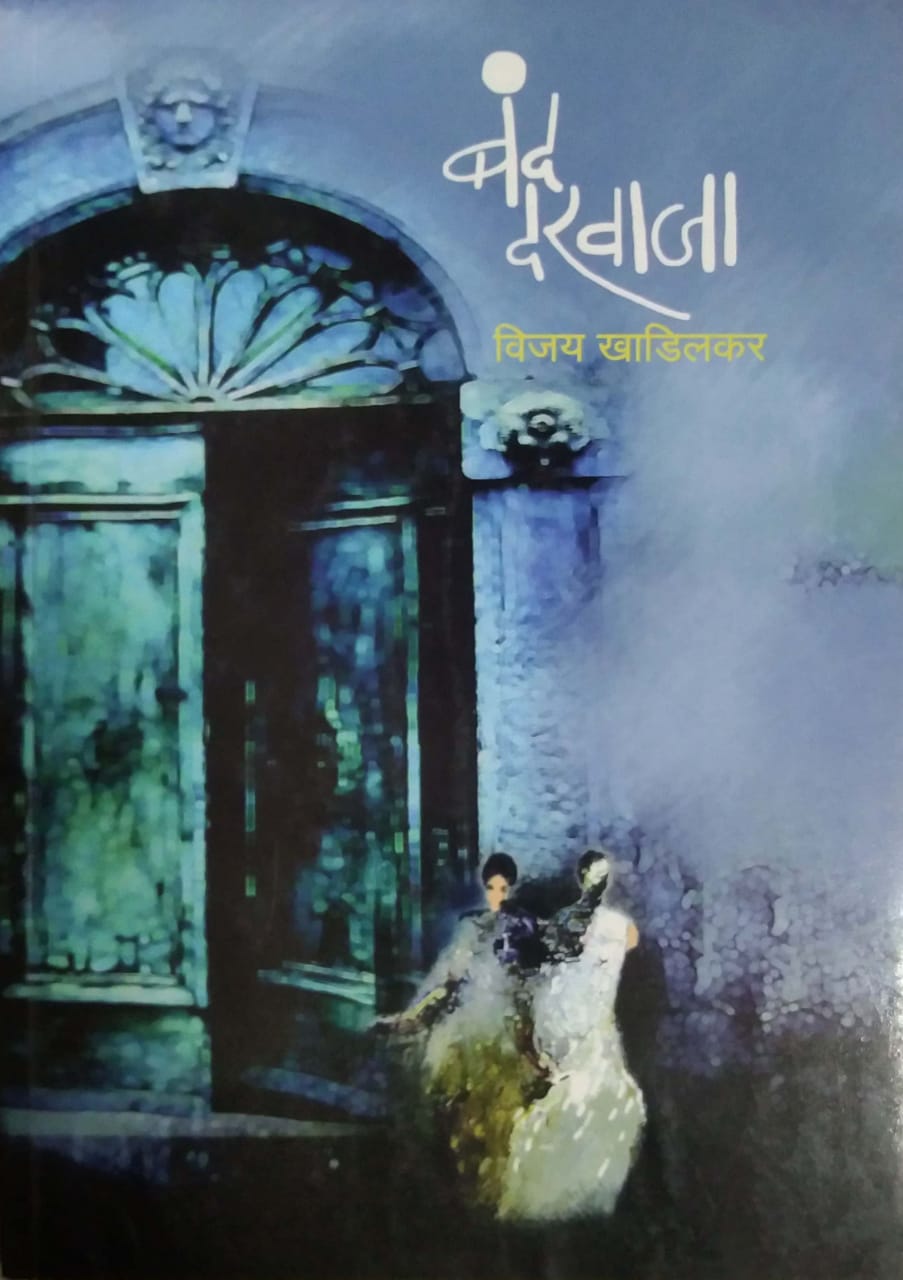 BAND DARAVAJA by KHADILAKAR VIJAY