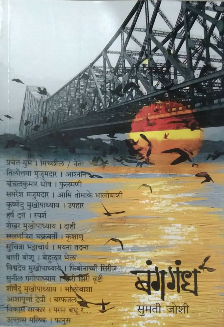 BANGAGANDH by JOSHI SUMATI