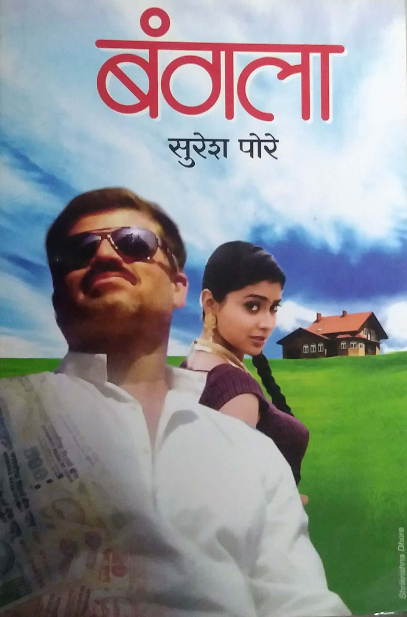 BANGALA by PORE SURESH