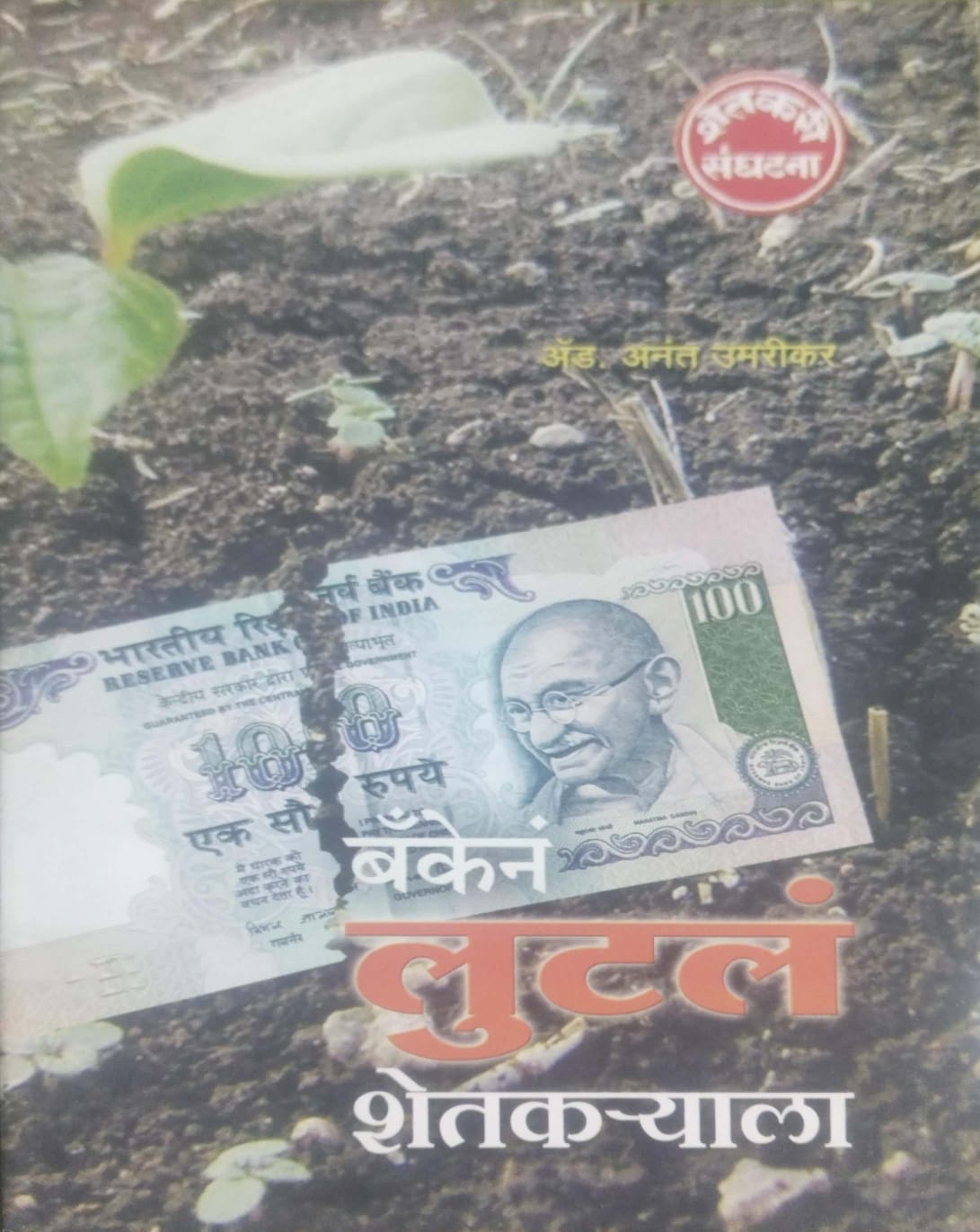 BANKEN LUTAL SHETAKARYALA by UMARIKAR ANANT