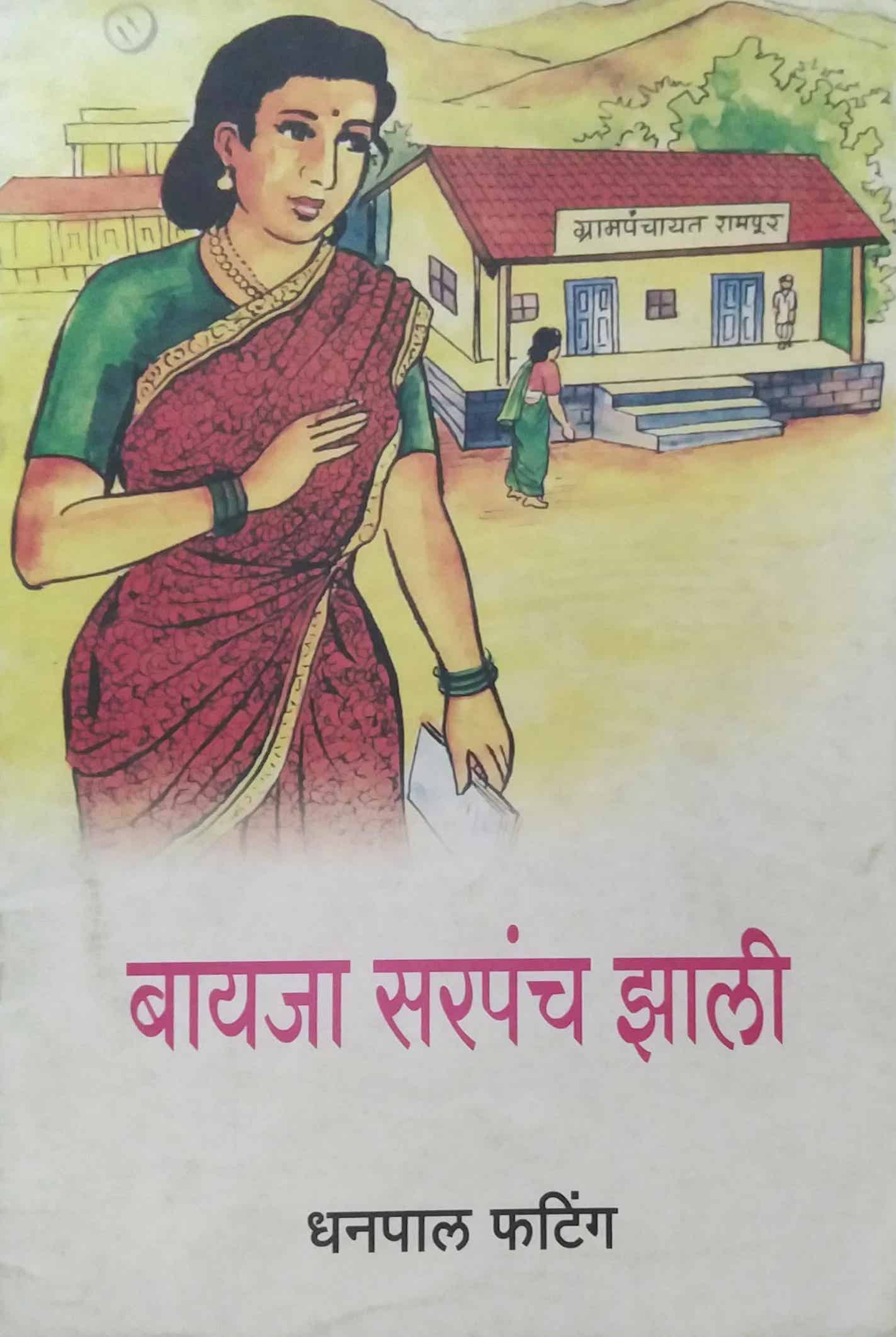BAYAJA SARAPANCH ZALI by FATING DHANAPAL
