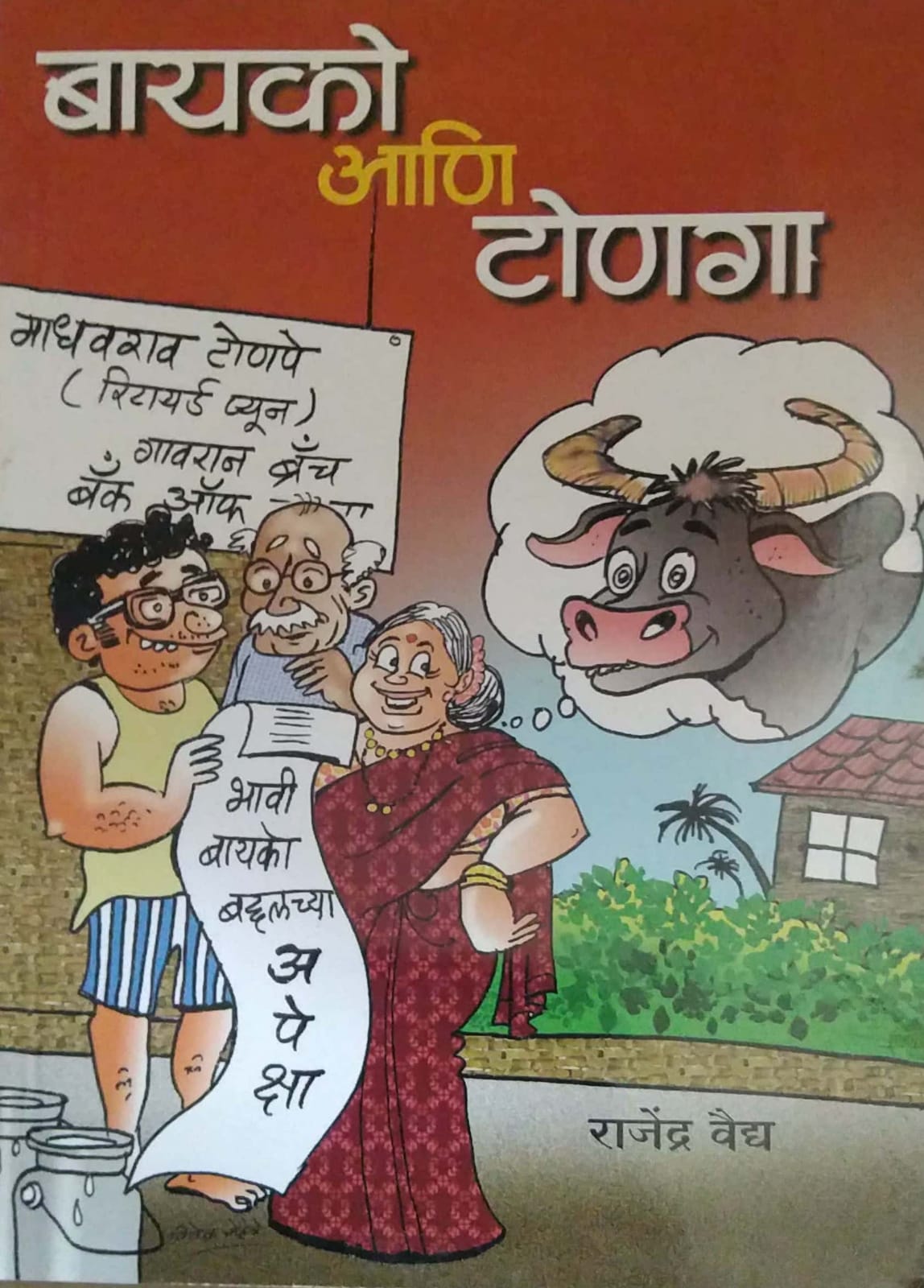 Bayako ani Tonaga by VAIDYA RAJENDRA
