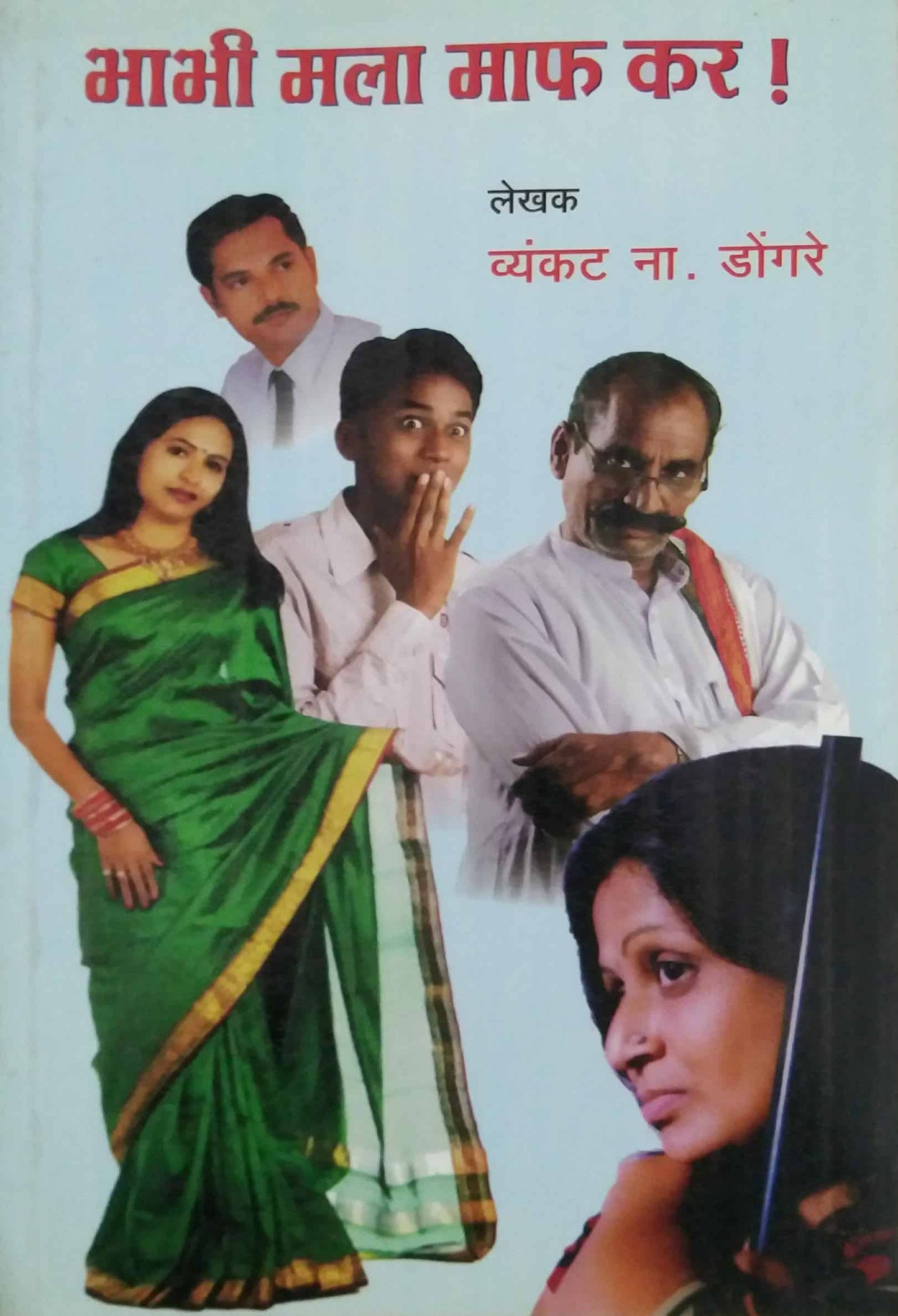BHABHI MALA MAF KAR by DONGARE VYANKAT